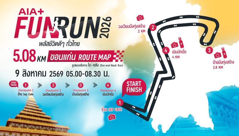AIA+ FUN RUN ขอนแก่น
