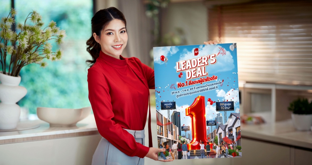 เอพี ไทยแลนด์ จัดเต็ม “AP LEADER’S DEAL – No.1 ดีลจากผู้นำตัวจริง” ในงานมหกรรมบ้านและคอนโดฯ ครั้งที่ 50