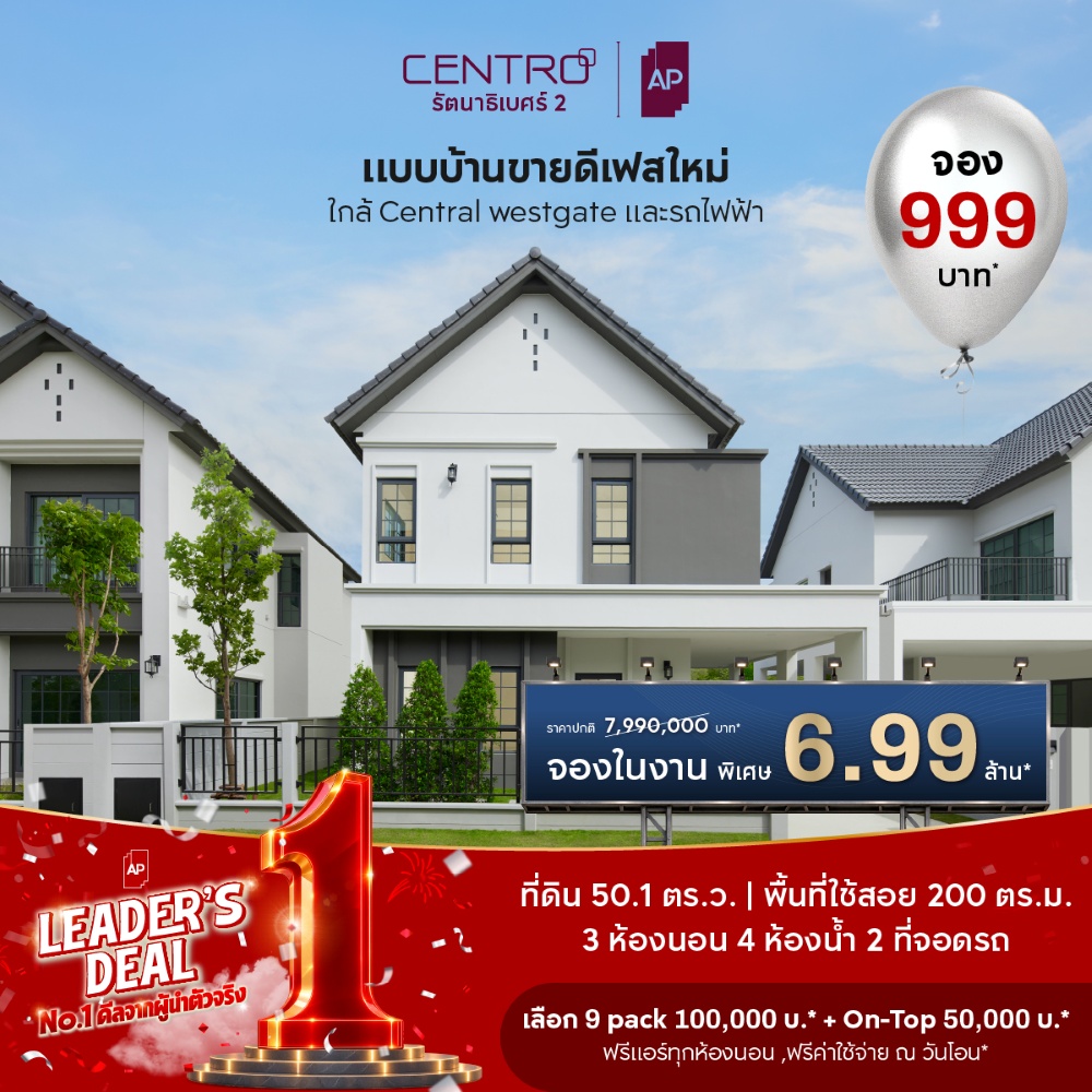 บ้านเดี่ยวในแคมเปญ AP LEADER’S DEAL