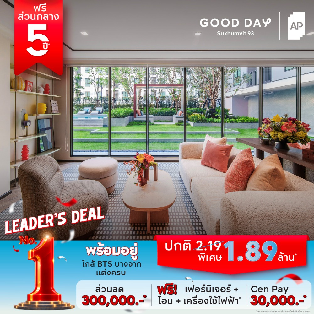 คอนโดมิเนียมพร้อมเข้าอยู่ในแคมเปญ AP LEADER’S DEAL