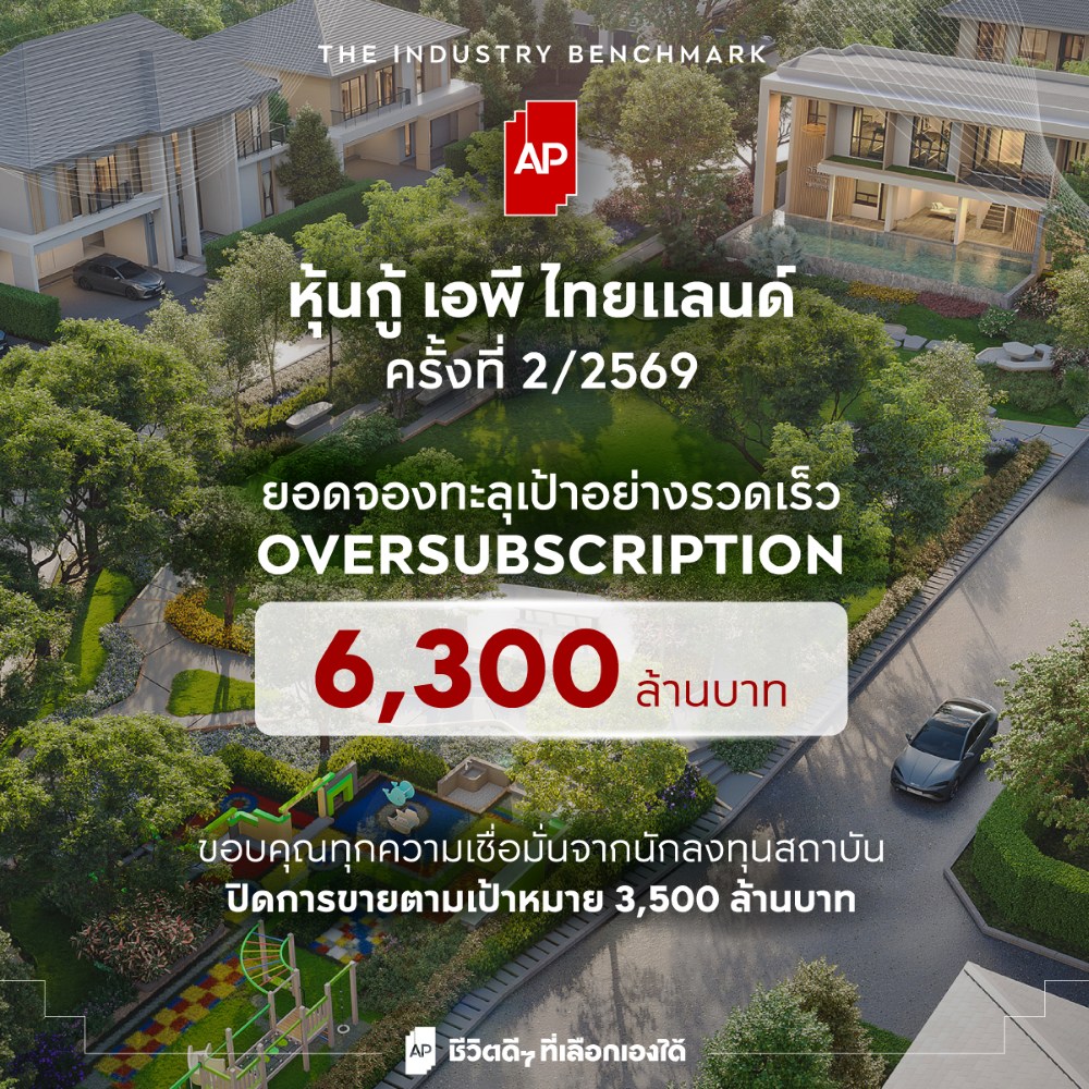 เอพี ไทยแลนด์ โชว์แกร่งรับ 2H 2569 ปิดจองหุ้นกู้ Oversubscription ทะลุ 6,300 ล้านบาท