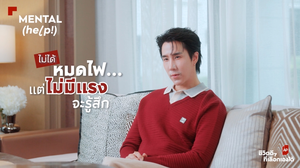 เอพี ไทยแลนด์ ขยายมิติความเข้าใจชีวิตผ่าน AP MENTAL HELP