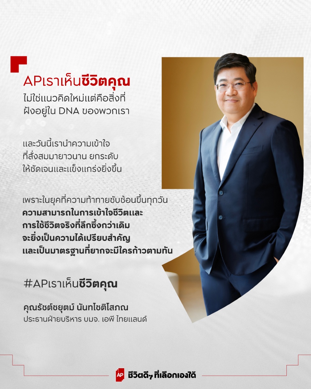 ภาพคำกล่าวของนายรัชต์ชยุตม์ นันทโชติโสภณ ในแบรนด์แคมเปญ AP เราเห็นชีวิตคุณ