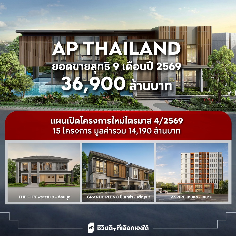 ภาพรวมยอดขายสุทธิ 9 เดือนแรกปี 2569 ของเอพี ไทยแลนด์