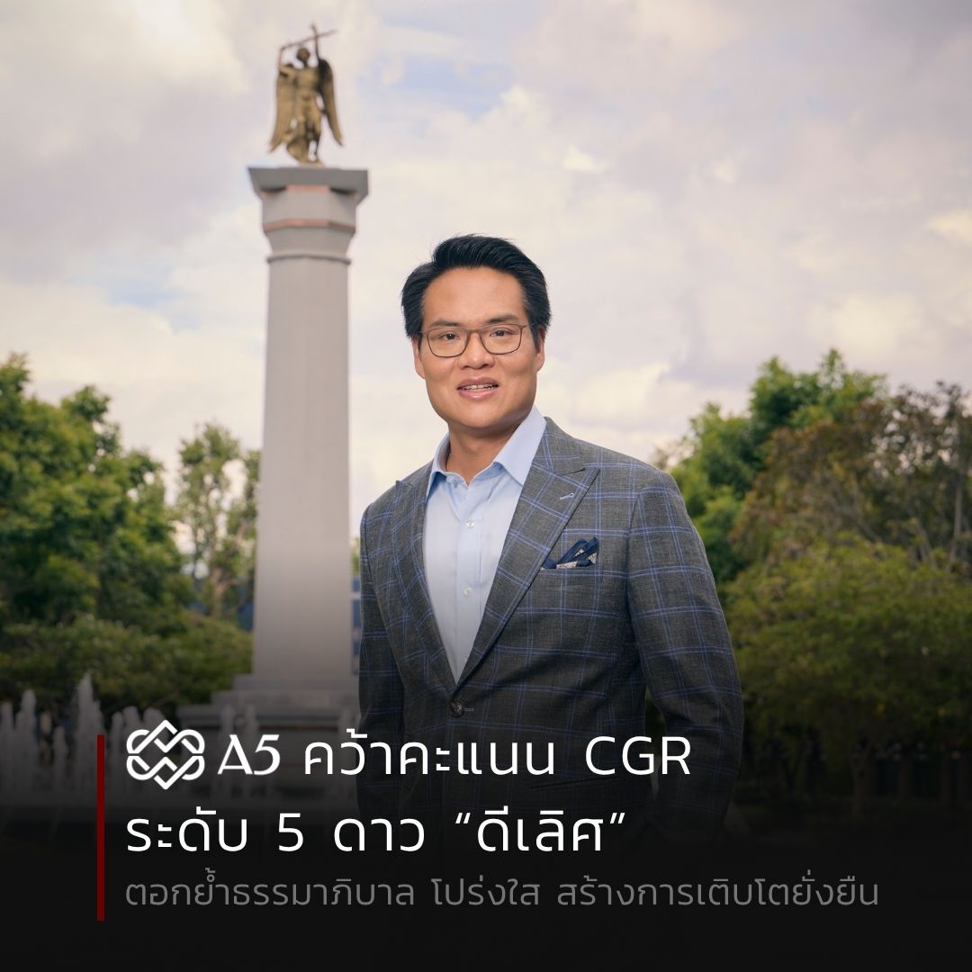 ภาพประกอบข่าว A5 คว้าคะแนน CGR ระดับ 5 ดาว ดีเลิศ