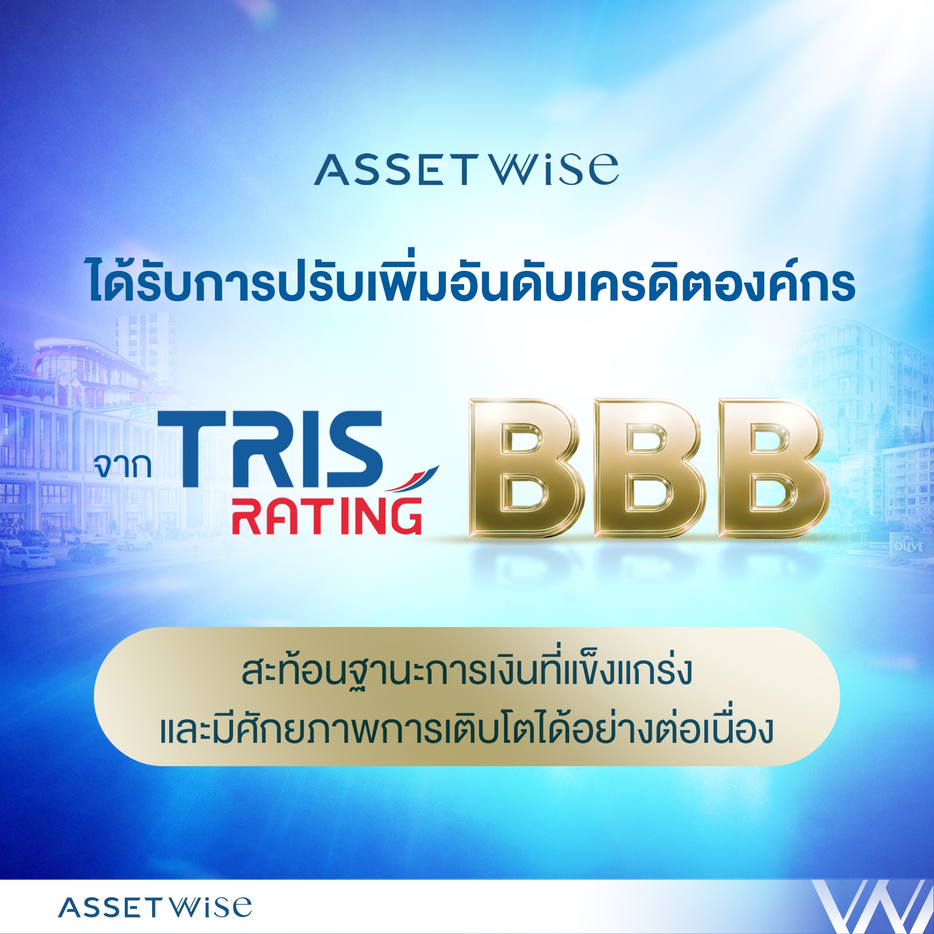 TRIS Rating ปรับเพิ่มอันดับเครดิต ASW