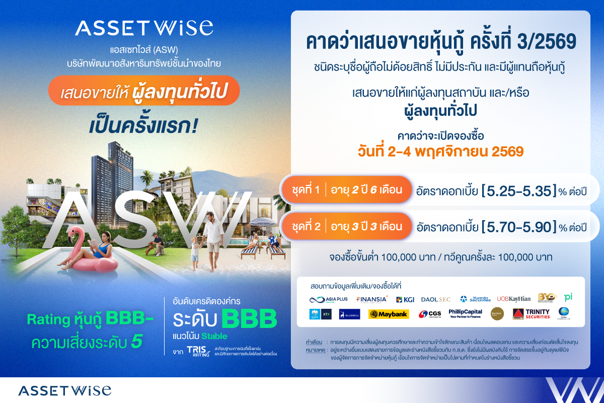 ASW เตรียมเสนอขายหุ้นกู้ต่อประชาชนทั่วไปครั้งแรก
