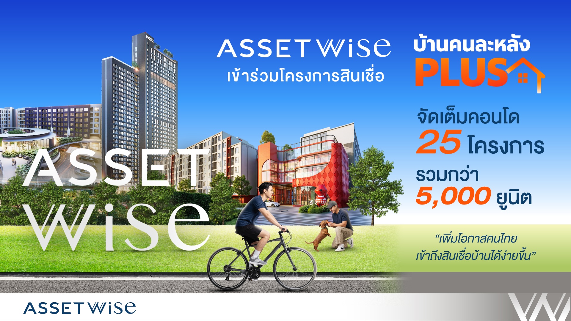 AssetWise เข้าร่วมโครงการสินเชื่อบ้าน “คนละหลัง PLUS”