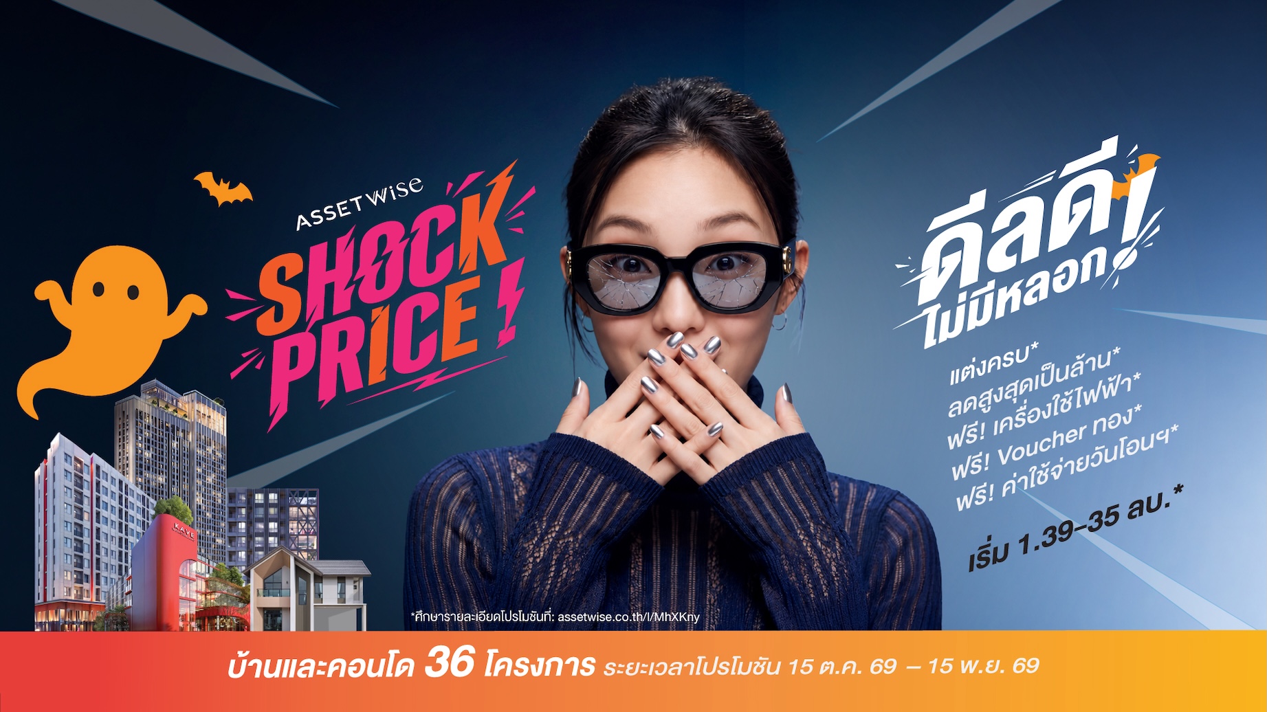 แคมเปญ AssetWise Shock Price ของแอสเซทไวส์