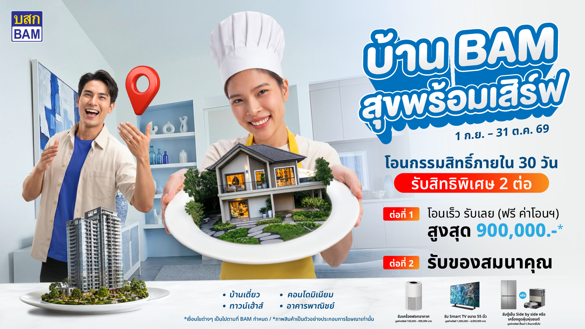 ภาพแคมเปญ บ้าน BAM สุขพร้อมเสิร์ฟ