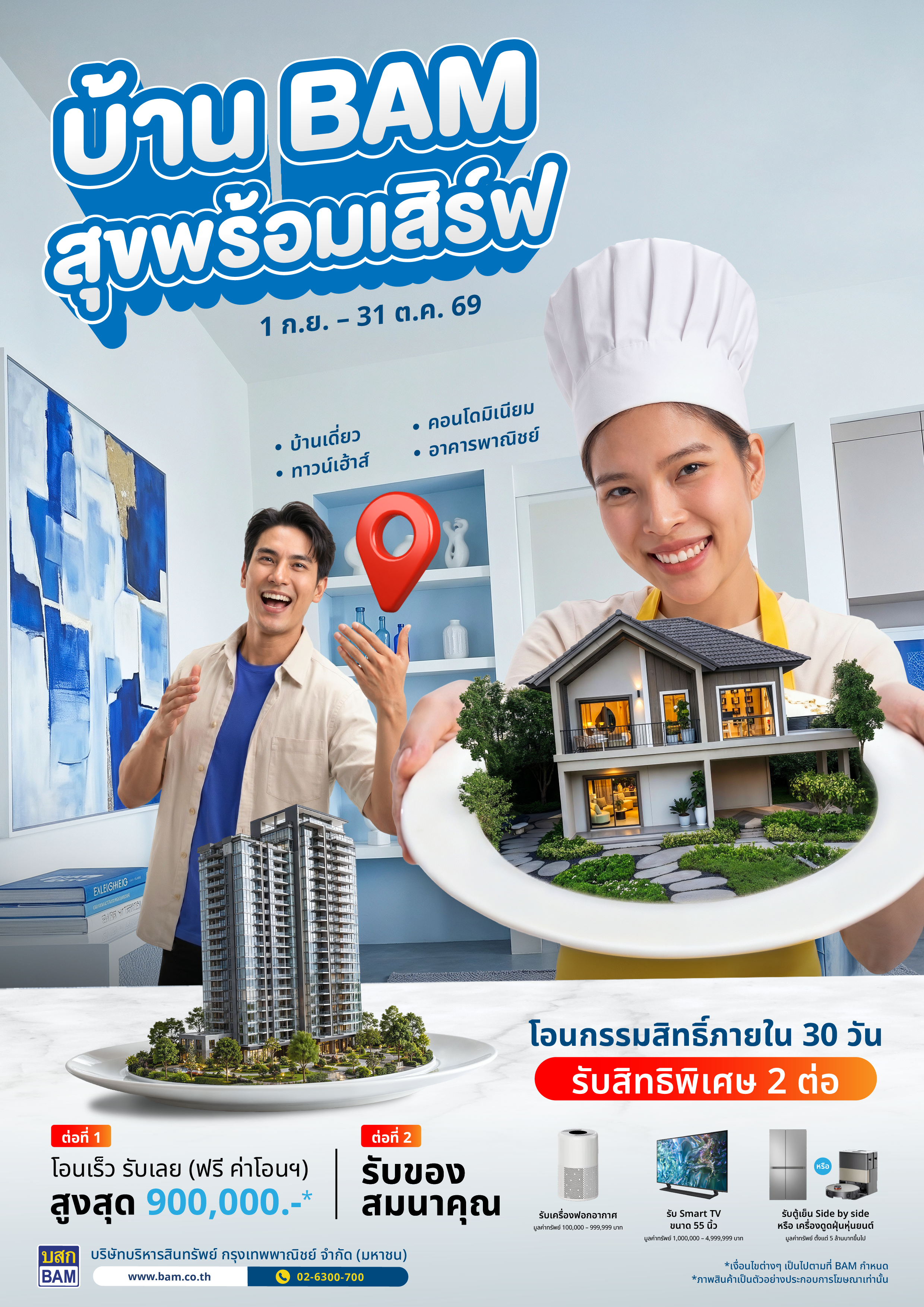 โปสเตอร์แคมเปญ บ้าน BAM สุขพร้อมเสิร์ฟ