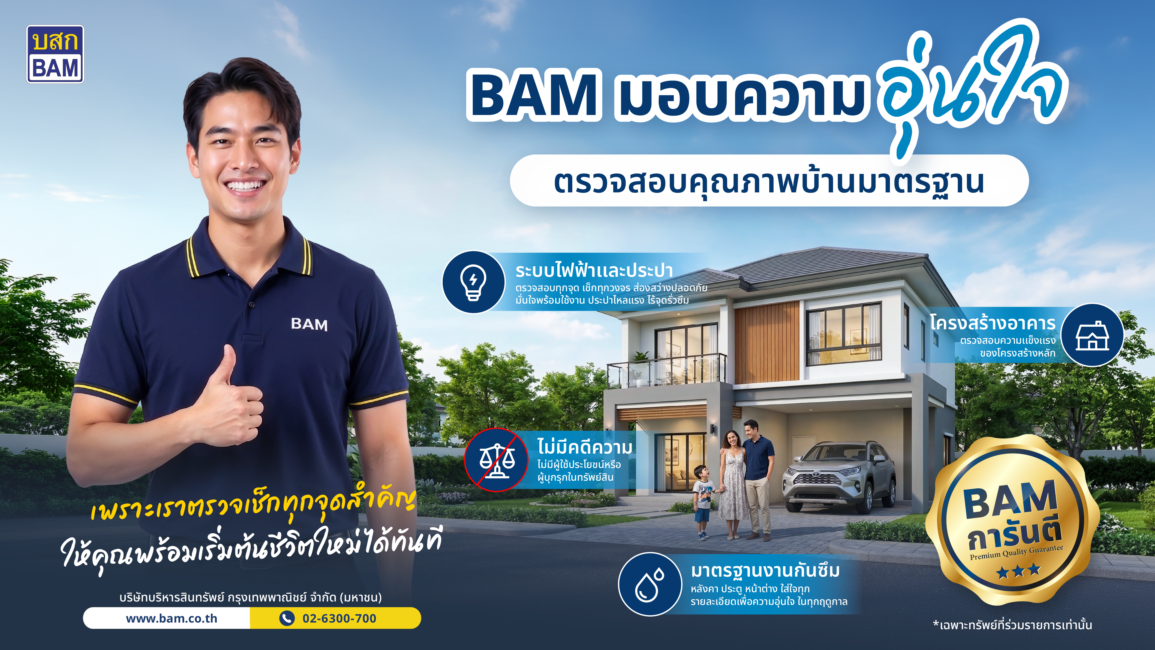 BAM การันตีคุณภาพบ้านมาตรฐาน