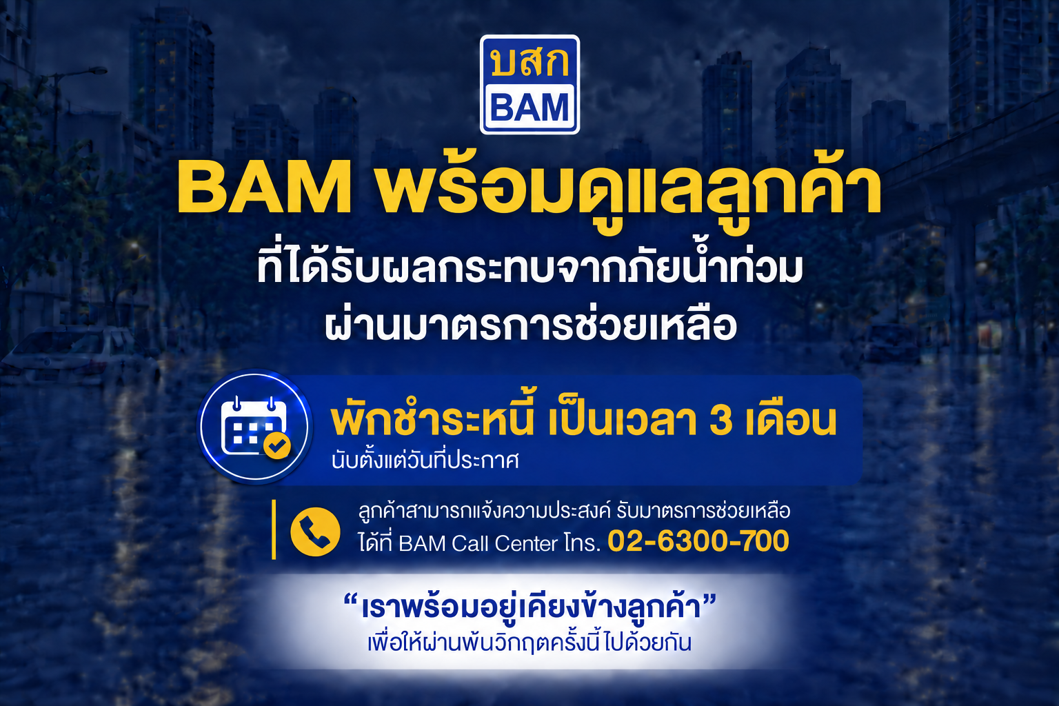 มาตรการช่วยเหลือลูกค้าของ BAM