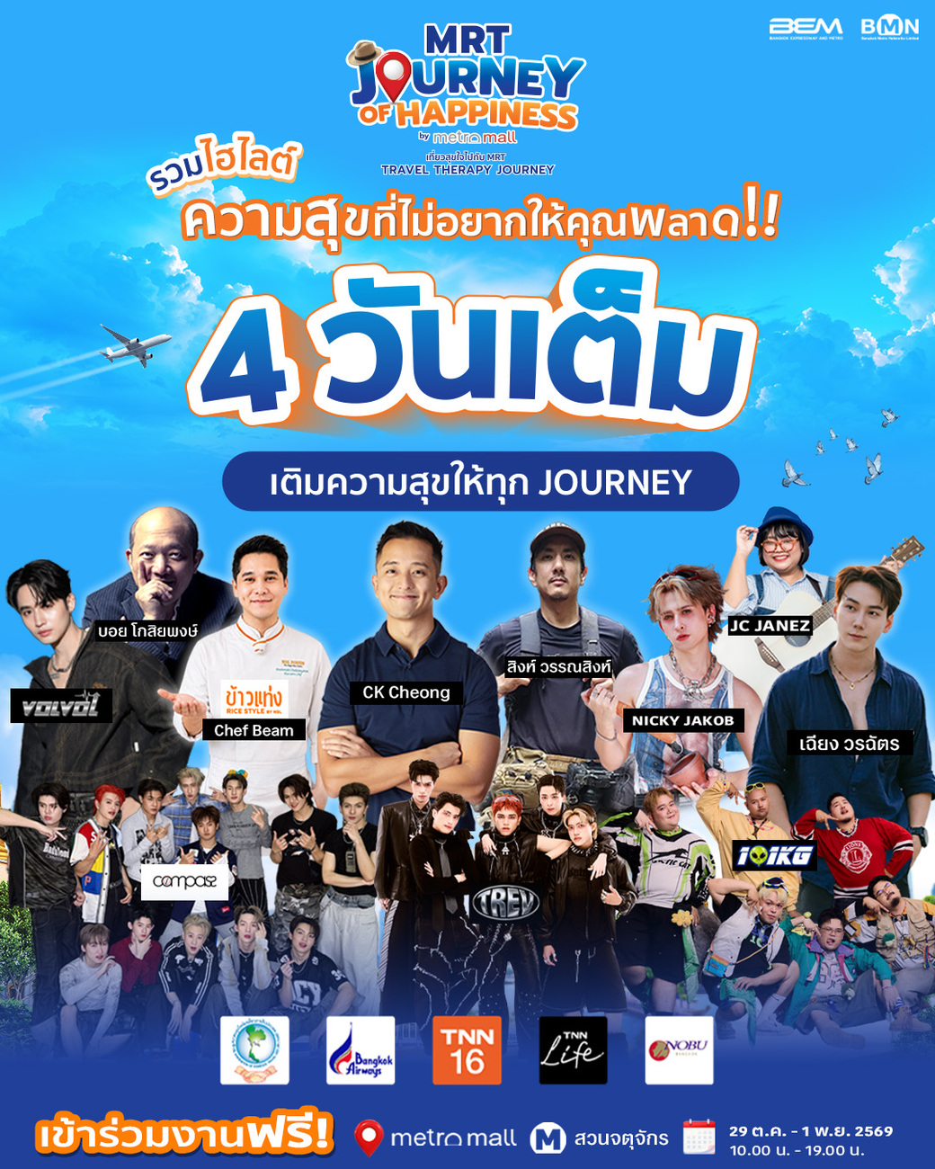 ภาพประชาสัมพันธ์กิจกรรมภายในงาน MRT JOURNEY OF HAPPINESS