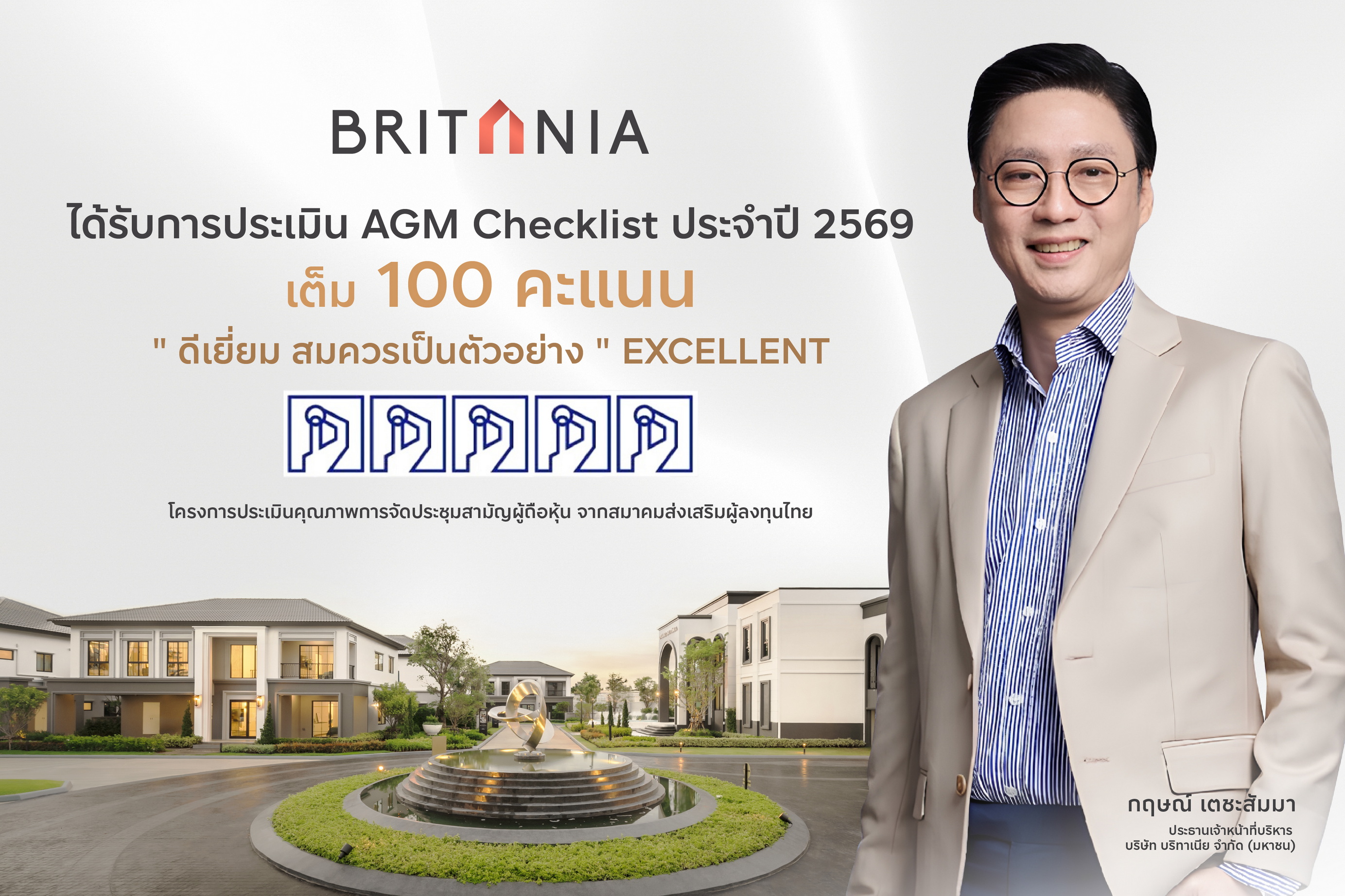 บริทาเนีย คว้ารางวัล AGM Checklist ระดับดีเยี่ยม