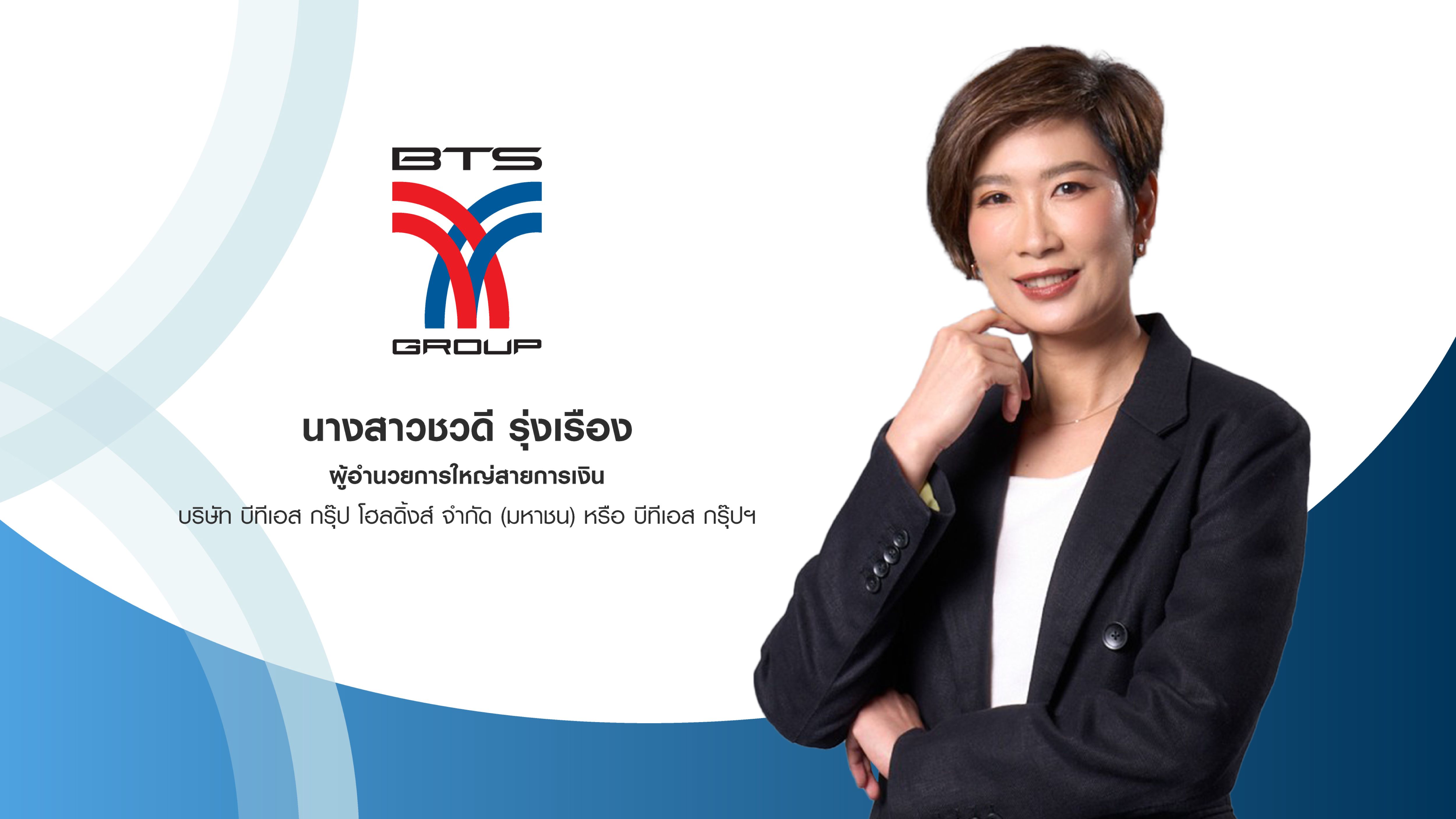 นางสาวชวดี รุ่งเรือง ผู้อำนวยการใหญ่สายการเงิน บีทีเอส กรุ๊ปฯ