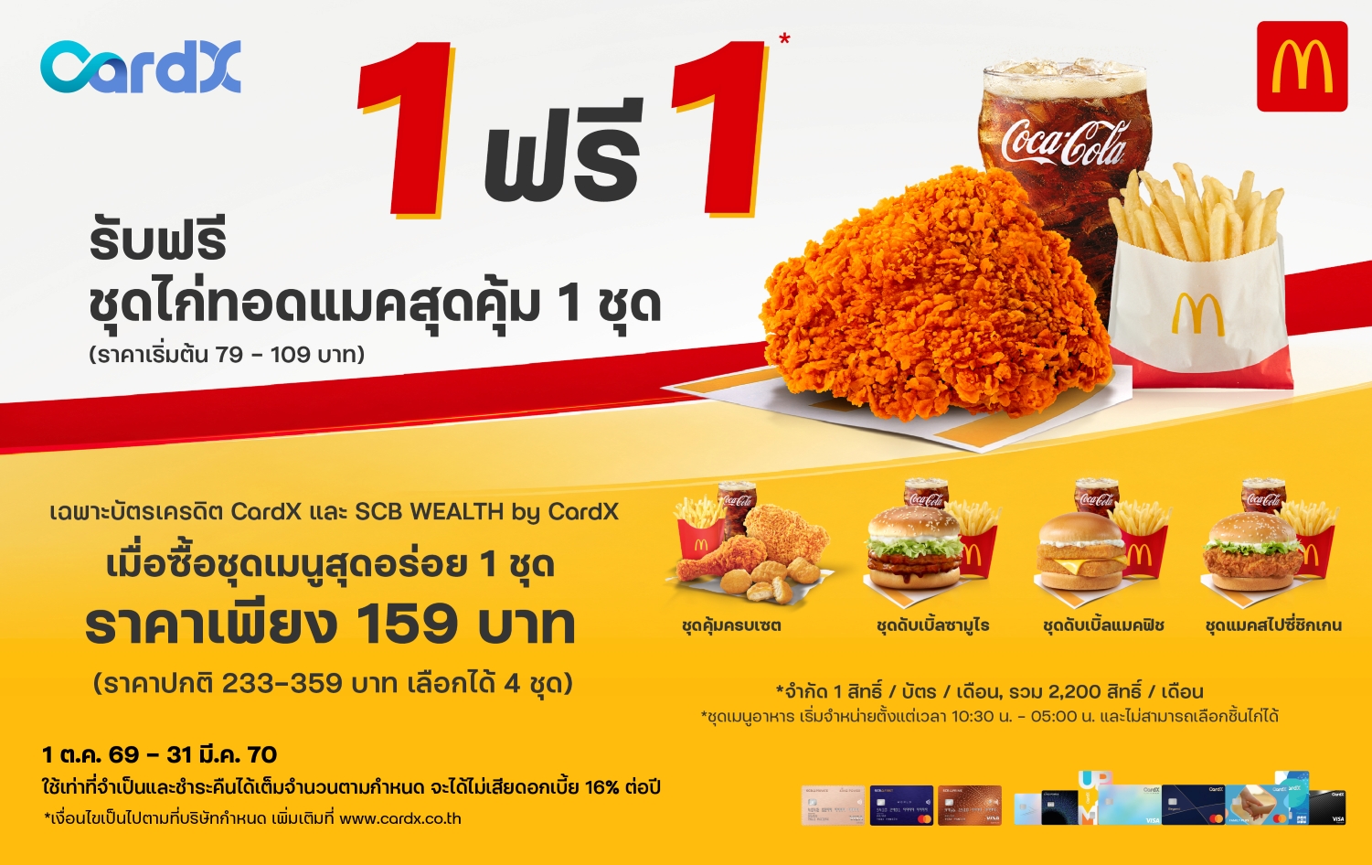 ภาพชุดเมนูสุดอร่อยและชุดไก่ทอดแมคสุดคุ้มในแคมเปญ CardX จับมือ McDonald’s