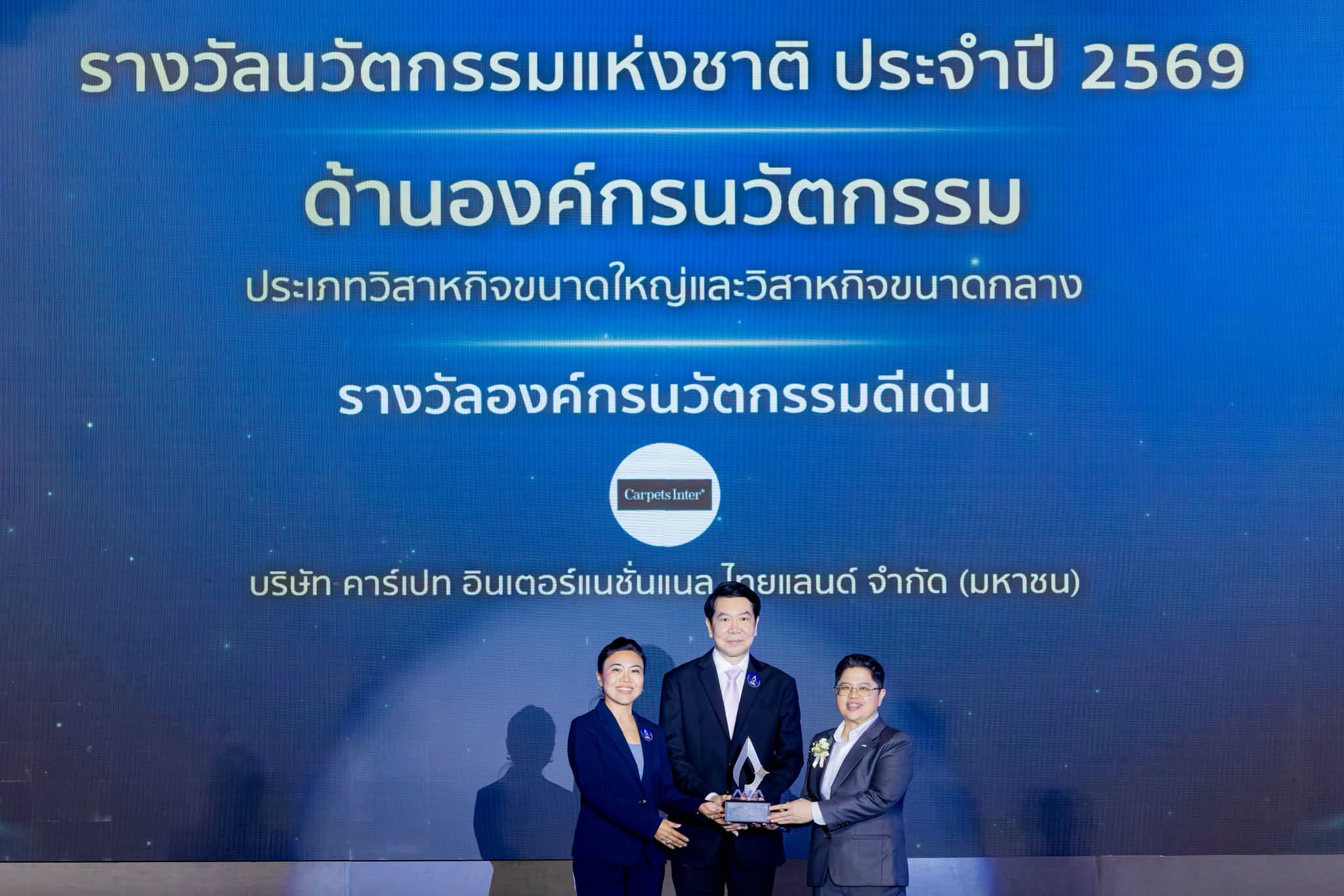 คาร์เปท อินเตอร์ รับรางวัลนวัตกรรมแห่งชาติ 2569
