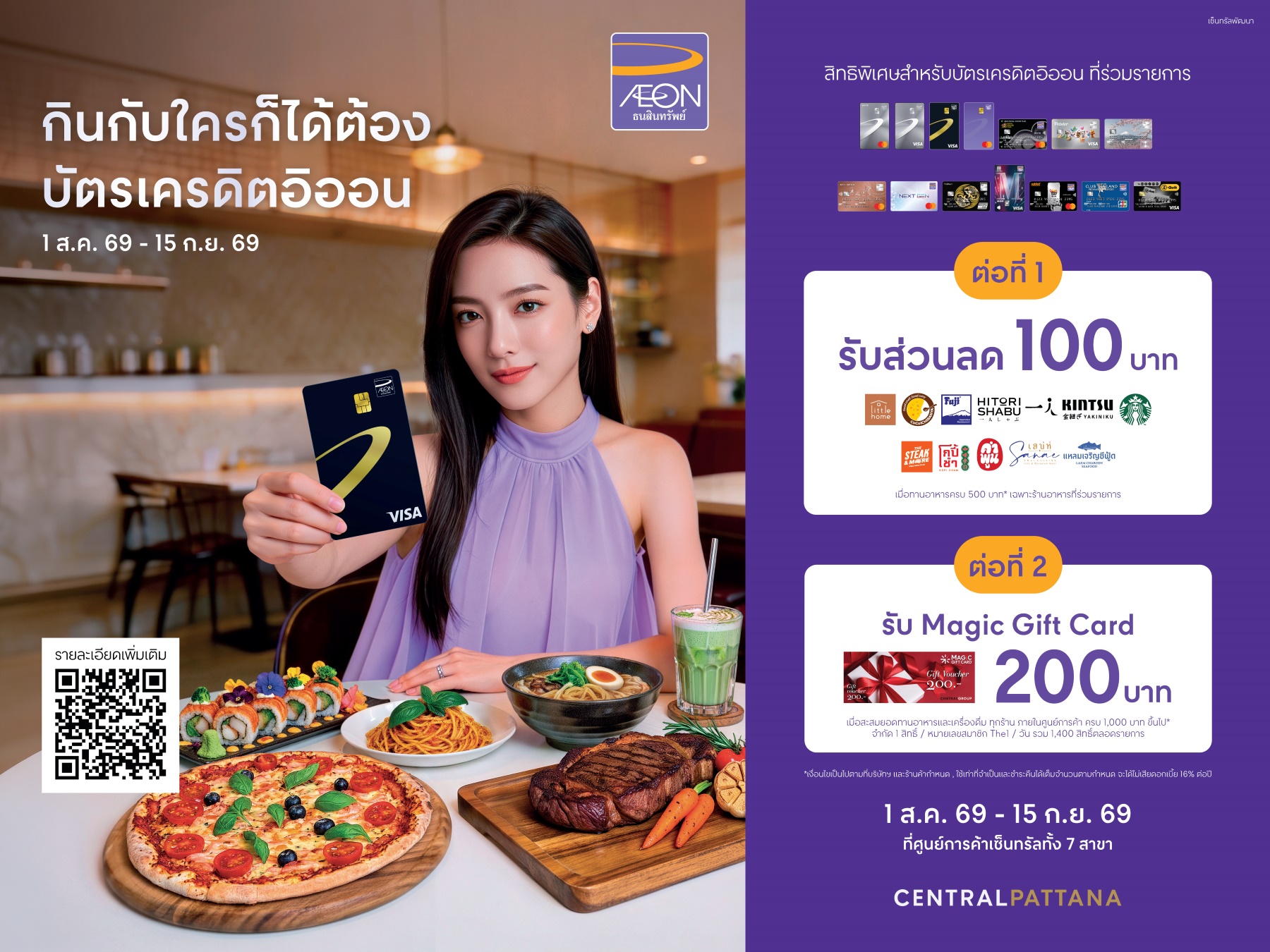 ภาพประกอบแคมเปญ “กินกับใครก็ได้ ต้องบัตรเครดิตอิออน”