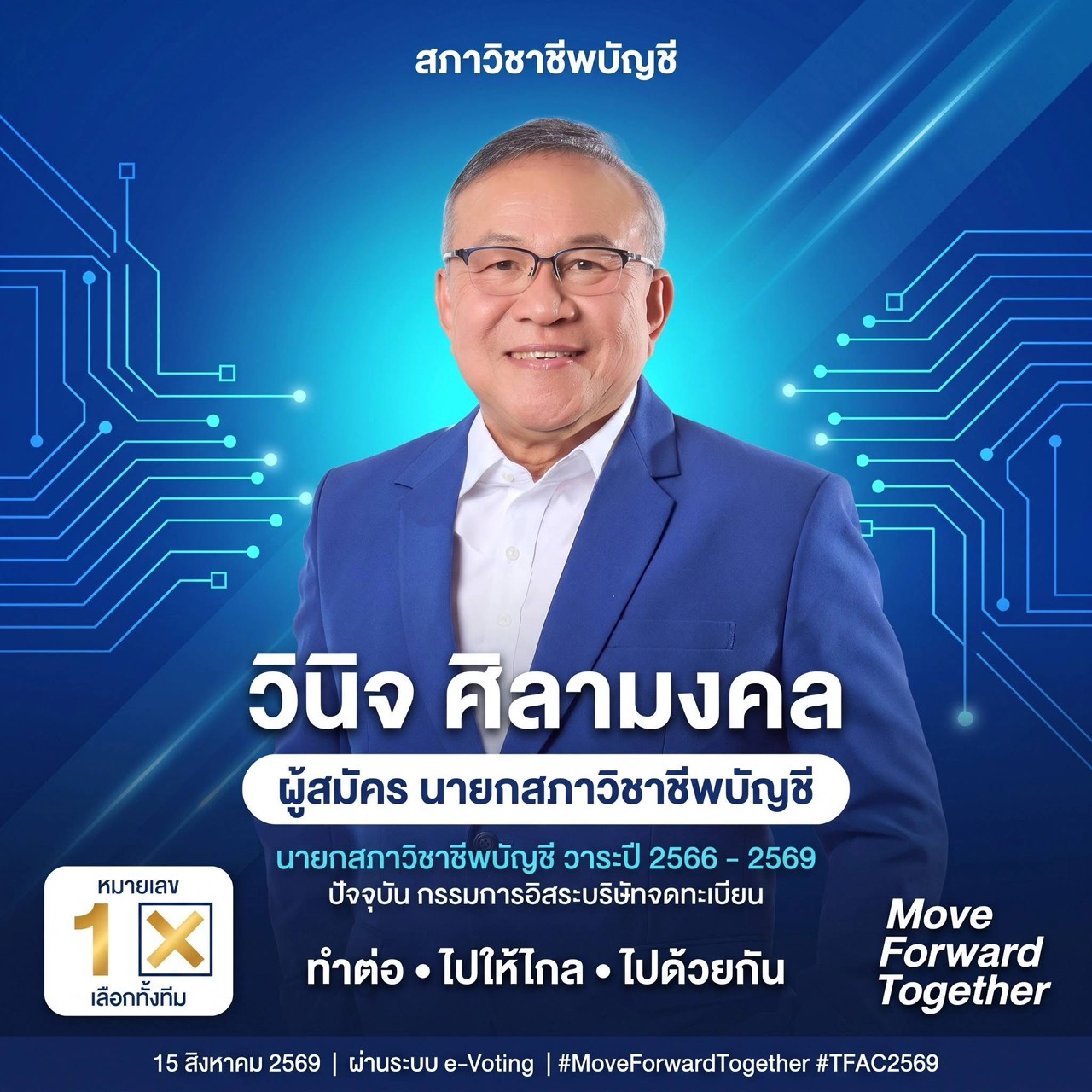 วินิจ ศิลามงคล