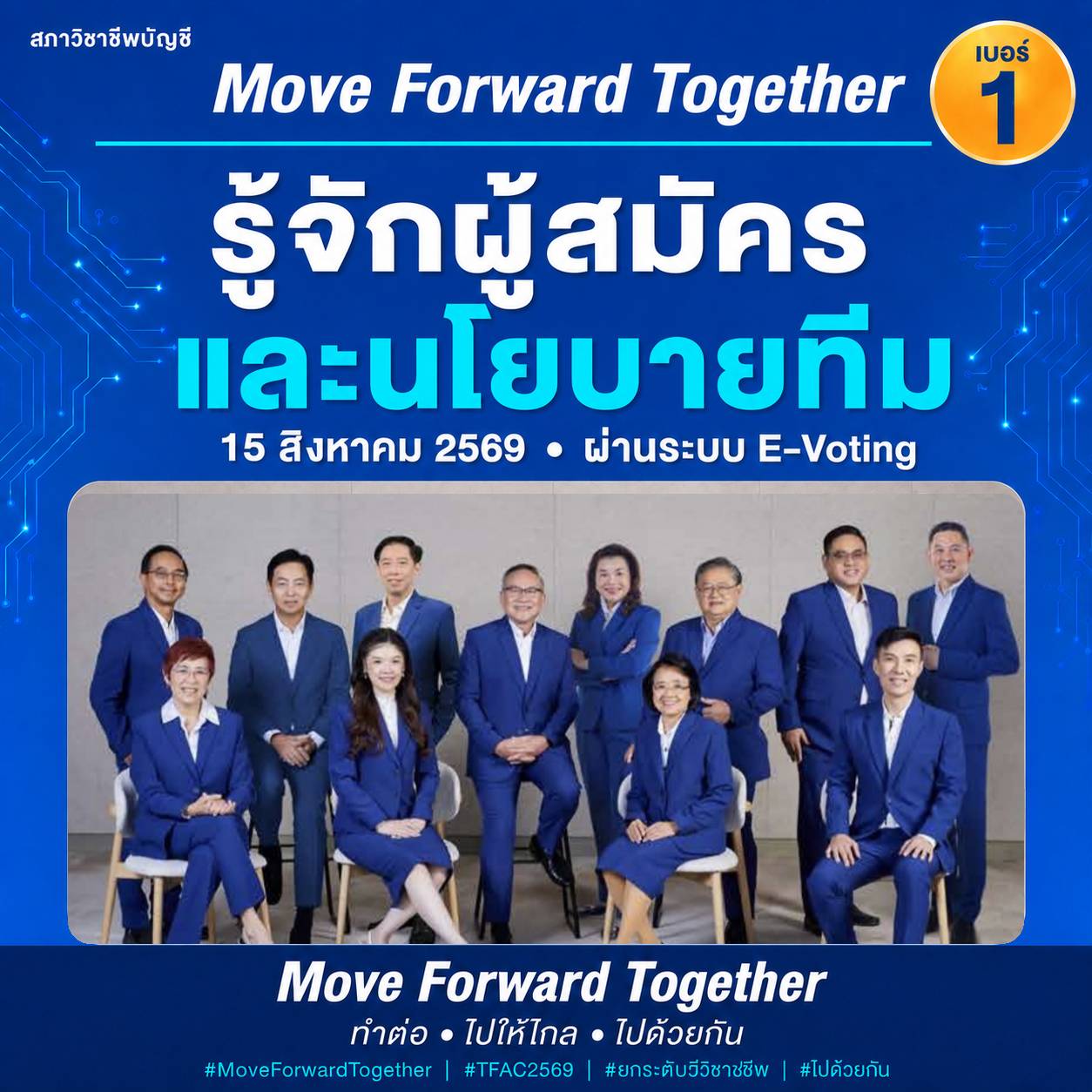 ทีม Move Forward Together หมายเลข 1
