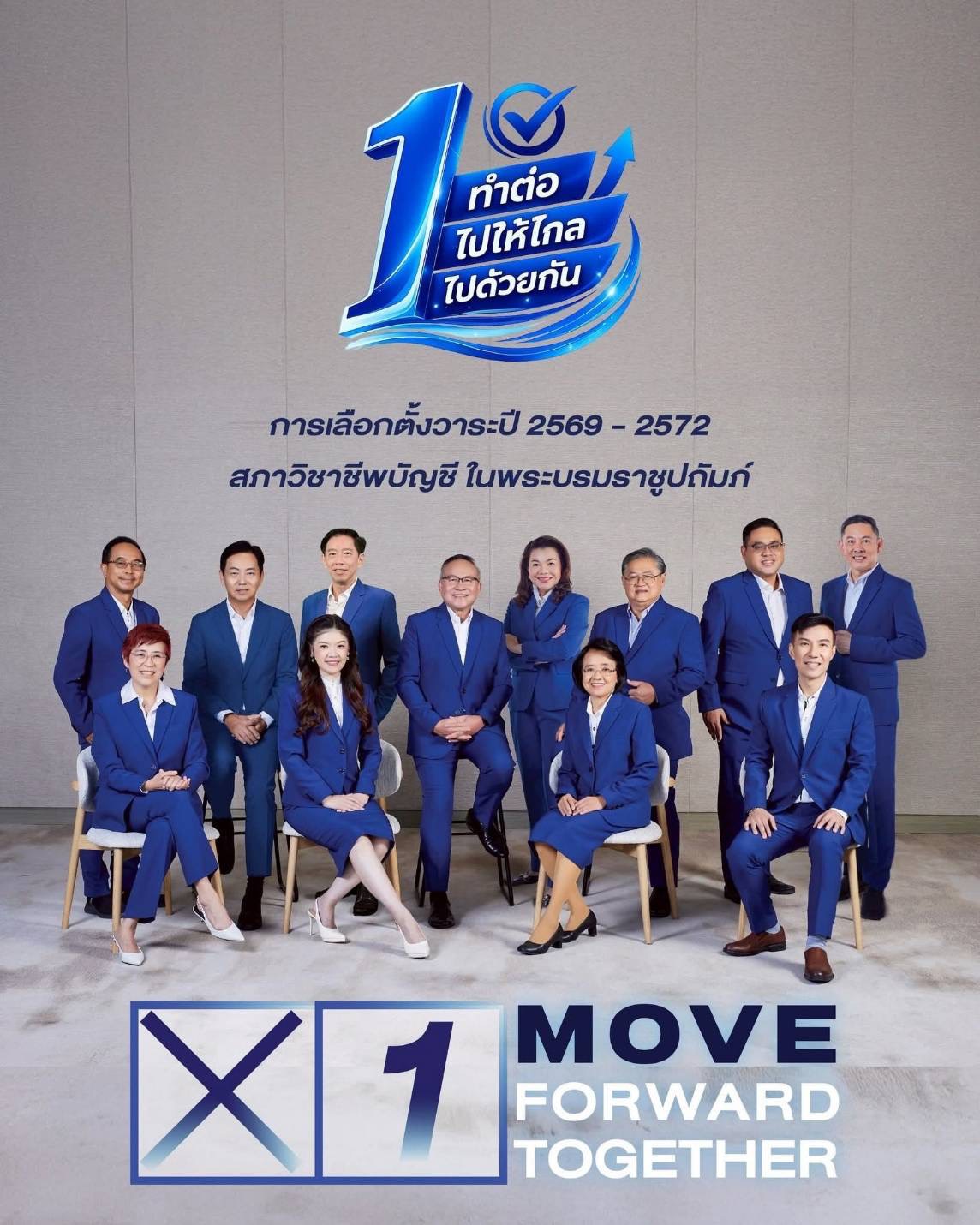 ทีม Move Forward Together หมายเลข 1