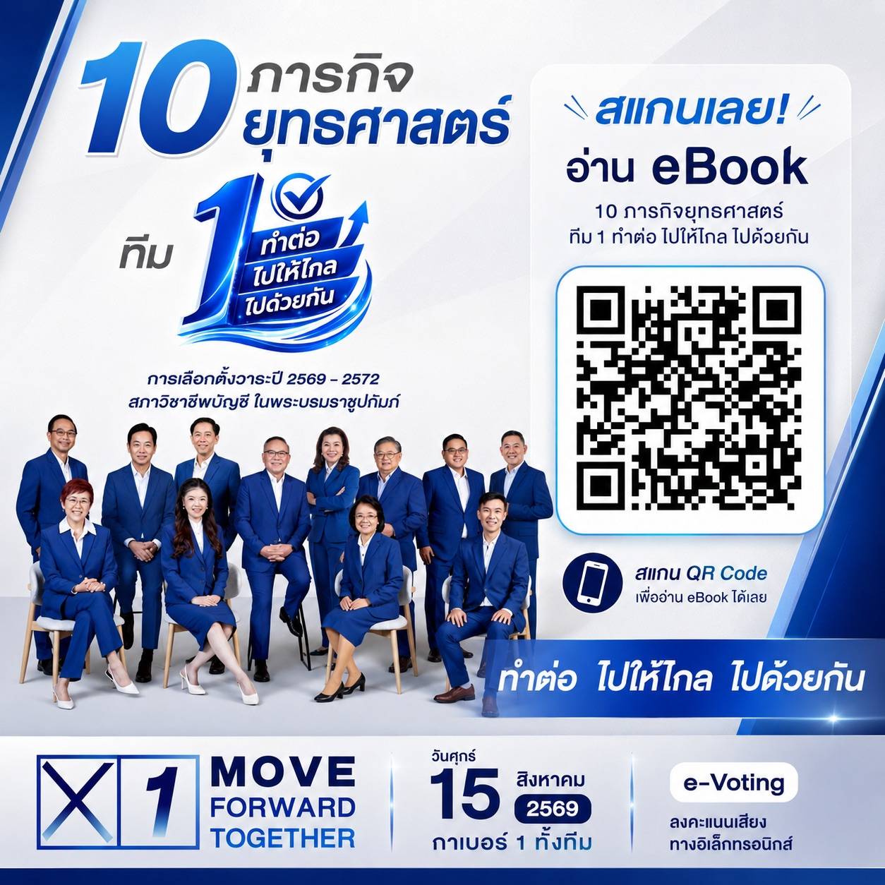 ทีม Move Forward Together หมายเลข 1