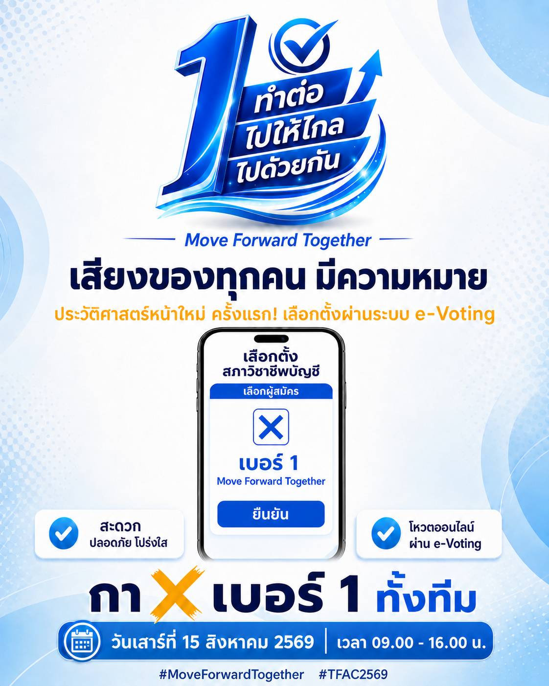 ทีม Move Forward Together หมายเลข 1