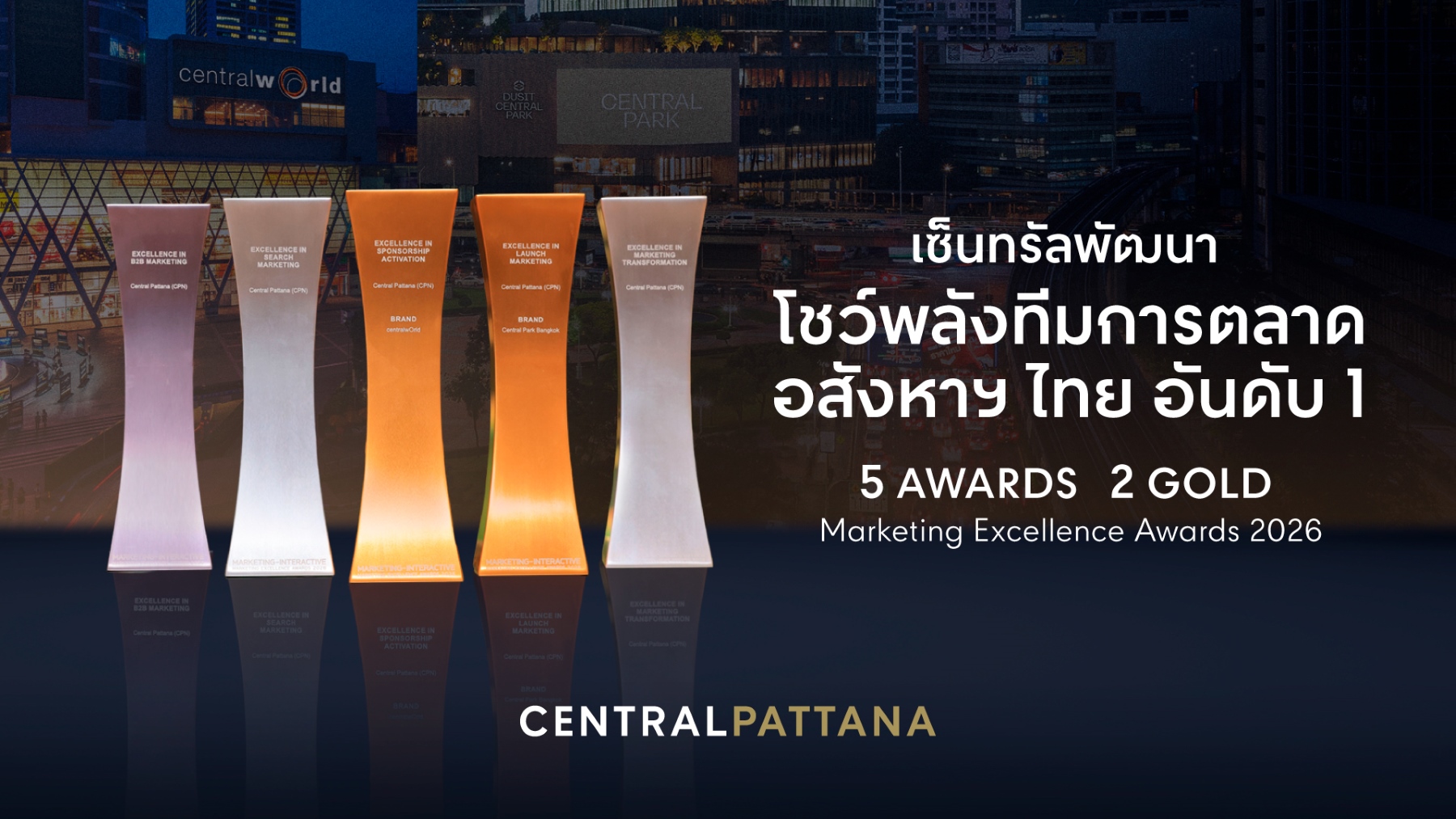 ทีมเซ็นทรัลพัฒนา รับรางวัล Marketing Excellence Awards 2026