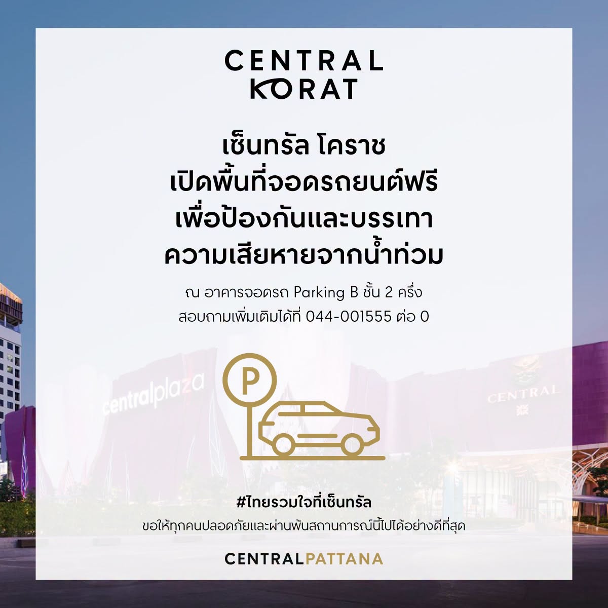 เซ็นทรัล โคราช