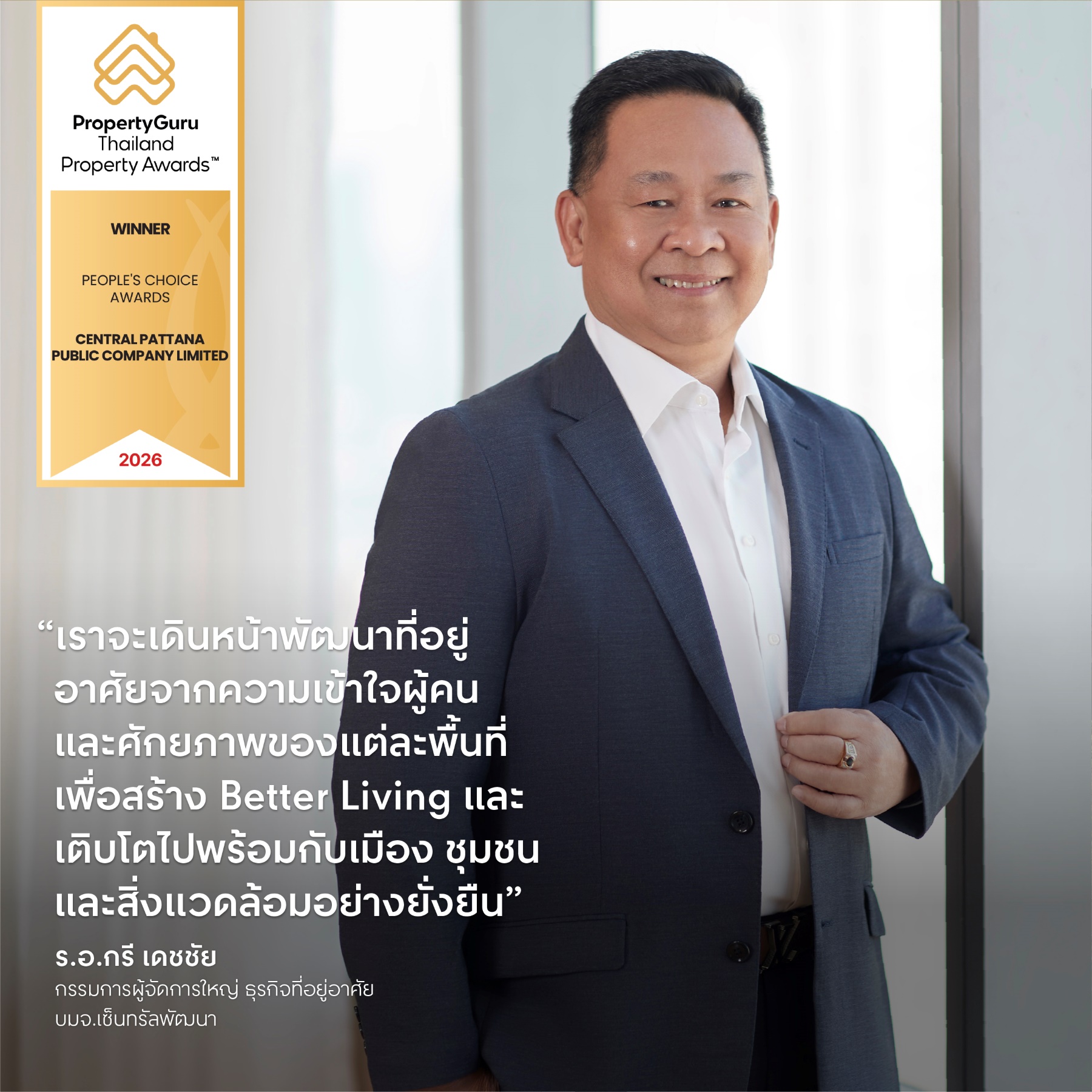 ร.อ. กรี เดชชัย กรรมการผู้จัดการใหญ่ ธุรกิจที่อยู่อาศัย บมจ.เซ็นทรัลพัฒนา