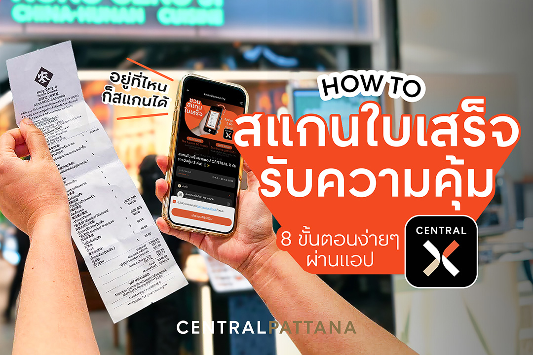 ภาพการสแกนใบเสร็จเพื่อสะสมยอดผ่านแอพ CENTRAL X