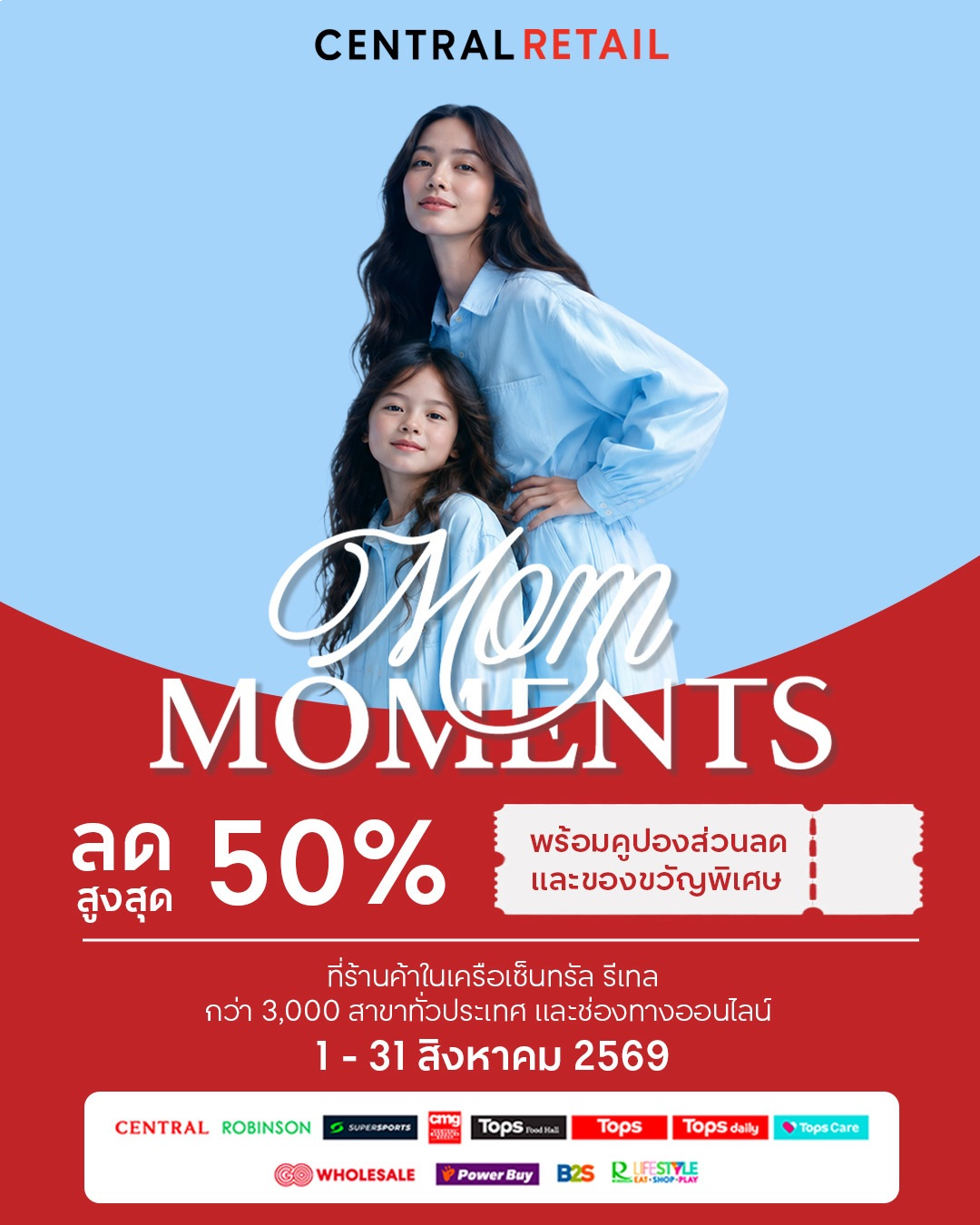 ภาพหลักแคมเปญ CENTRAL RETAIL MOM MOMENTS