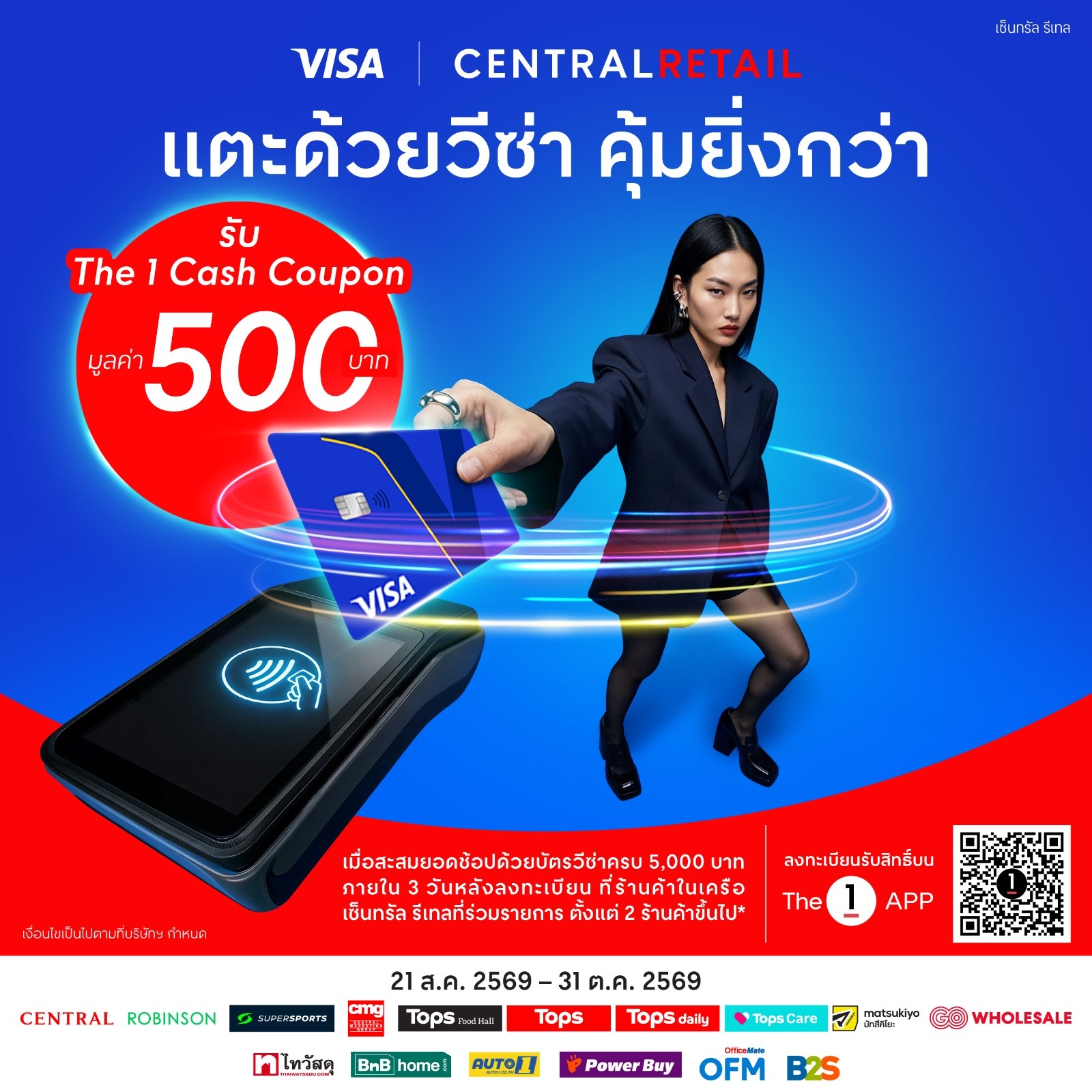 ภาพโปรโมตแคมเปญ CRC x Visa ‘แตะด้วยวีซ่า คุ้มยิ่งกว่า’