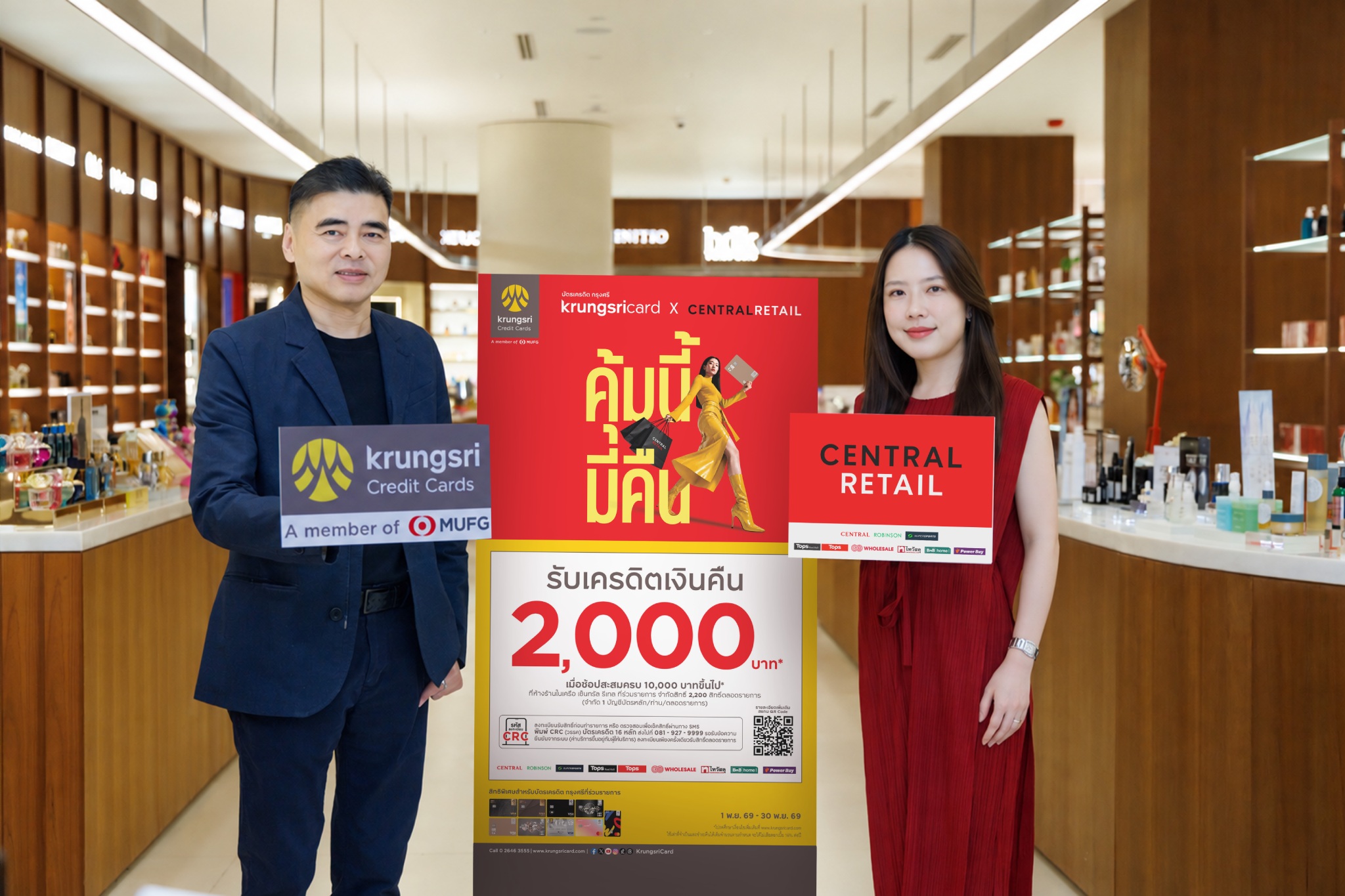ภาพประกอบข่าวแคมเปญ CRC x KCC คุ้มนี้มีคืน เซ็นทรัล รีเทล และบัตรเครดิต กรุงศรี