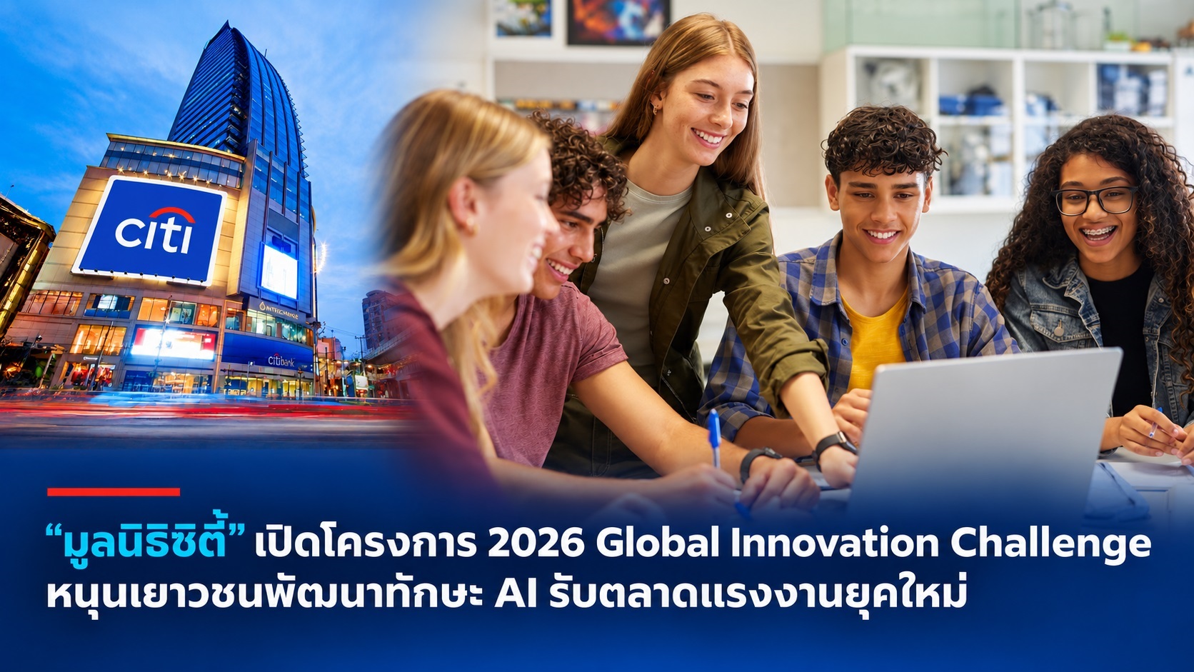 มูลนิธิซิตี้ เปิดโครงการ 2026 Global Innovation Challenge