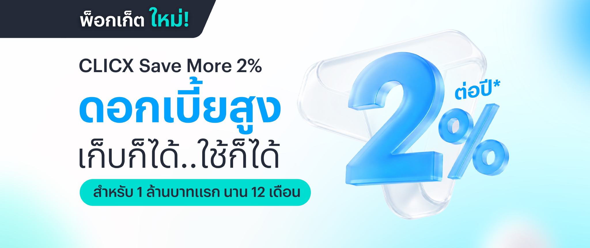 ภาพประกอบข่าว CLICX Save More 2% คลิกซ์แบงก์