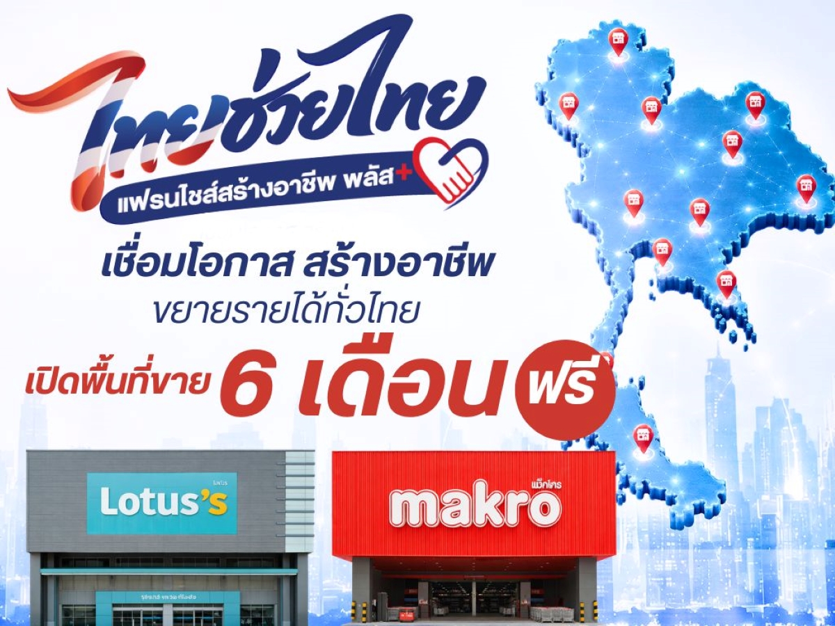 ภาพประชาสัมพันธ์โครงการไทยช่วยไทย แฟรนไชส์สร้างอาชีพ พลัส