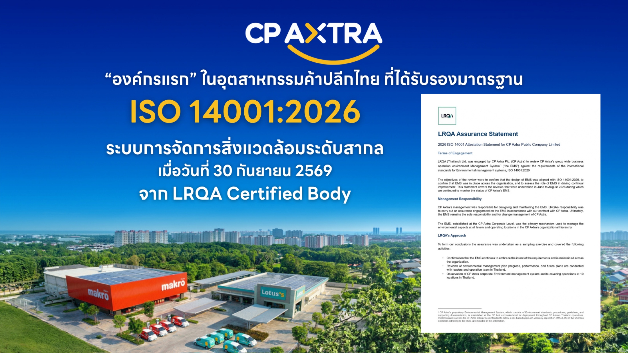 ซีพี แอ็กซ์ตร้า รับการรับรองมาตรฐาน ISO 14001:2026