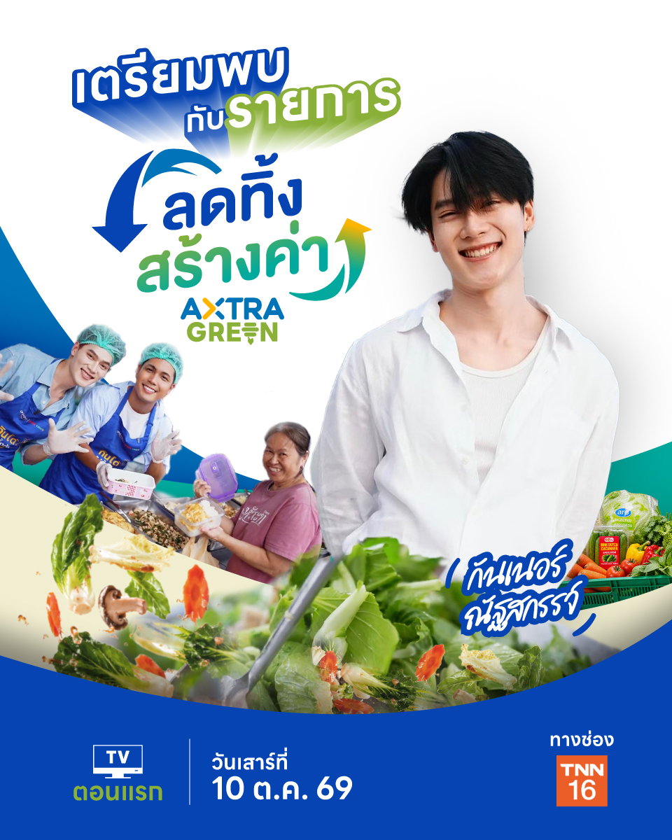 โปสเตอร์รายการ “ลดทิ้ง สร้างค่า AXTRA GREEN” ตอนแรก