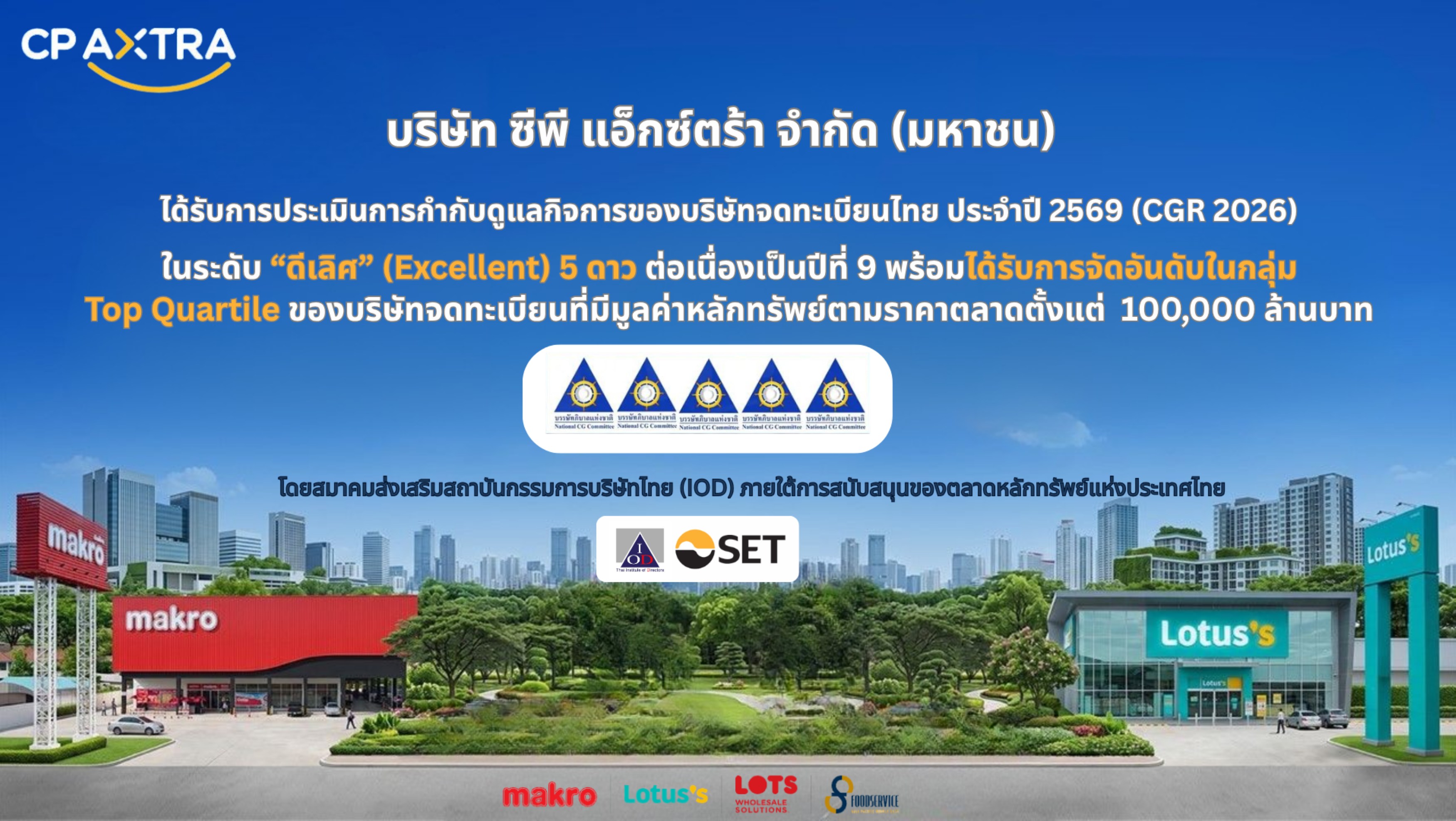 ภาพประชาสัมพันธ์ CP AXTRA คว้า CGR 5 ดาว ระดับดีเลิศ ต่อเนื่องปีที่ 9