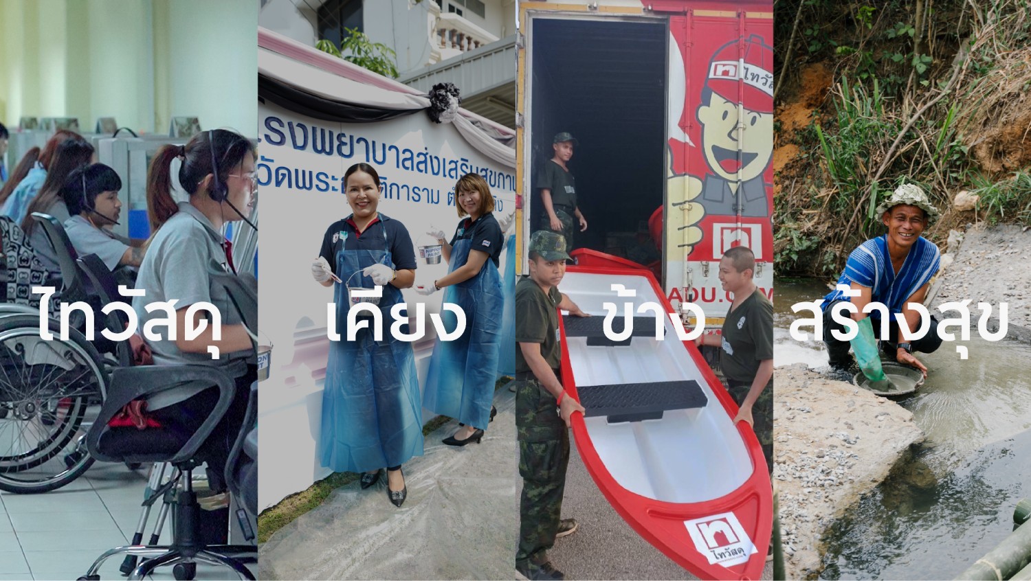 ภาพหลักข่าวประชาสัมพันธ์ 16 ปี ไทวัสดุ เคียงข้าง สร้างสุข