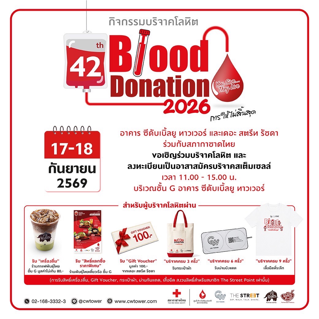 กิจกรรมรับบริจาคโลหิต อาคาร ซีดับเบิ้ลยู ทาวเวอร์ ประจำปี 2569