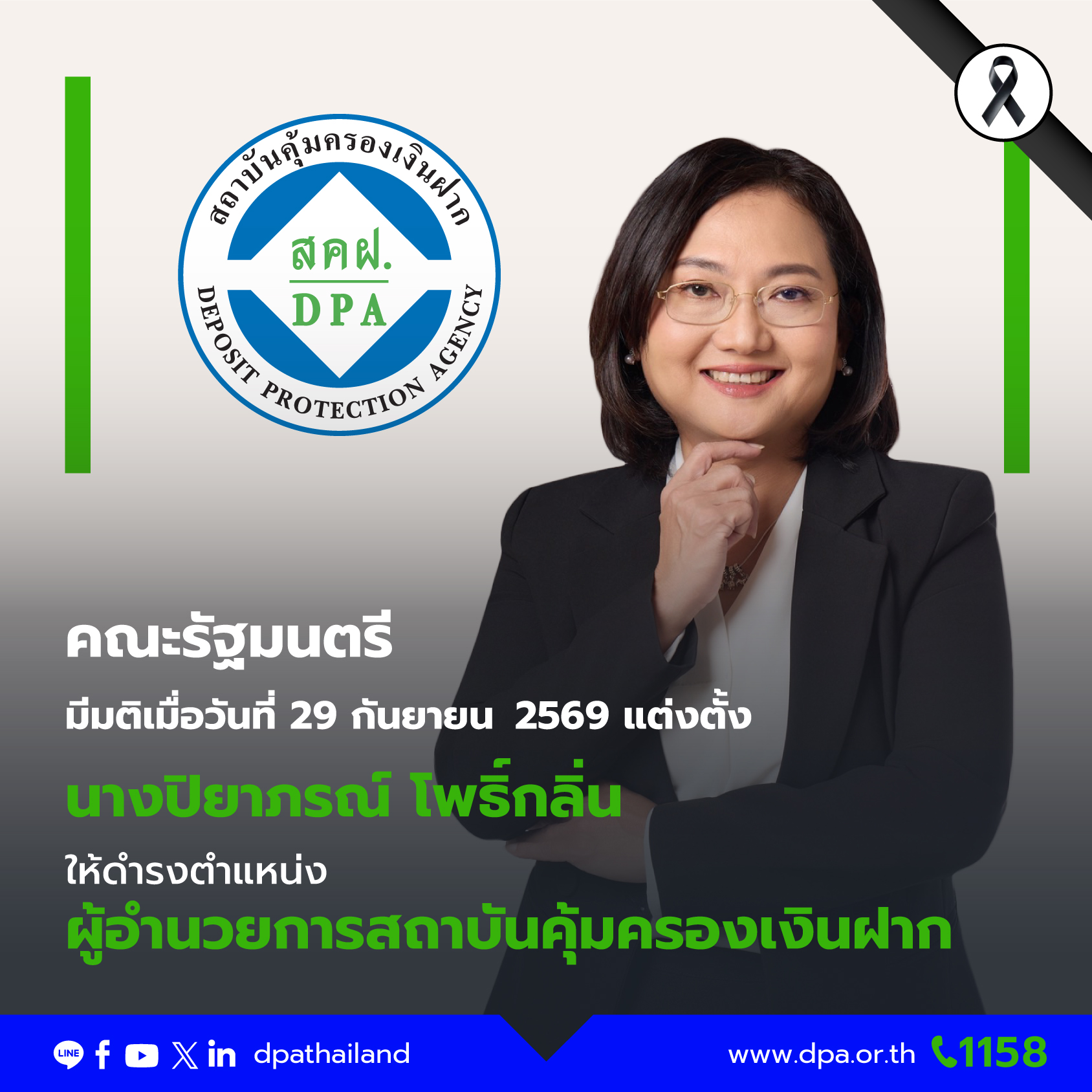 นางปิยาภรณ์ โพธิ์กลิ่น ผู้อำนวยการสถาบันคุ้มครองเงินฝาก