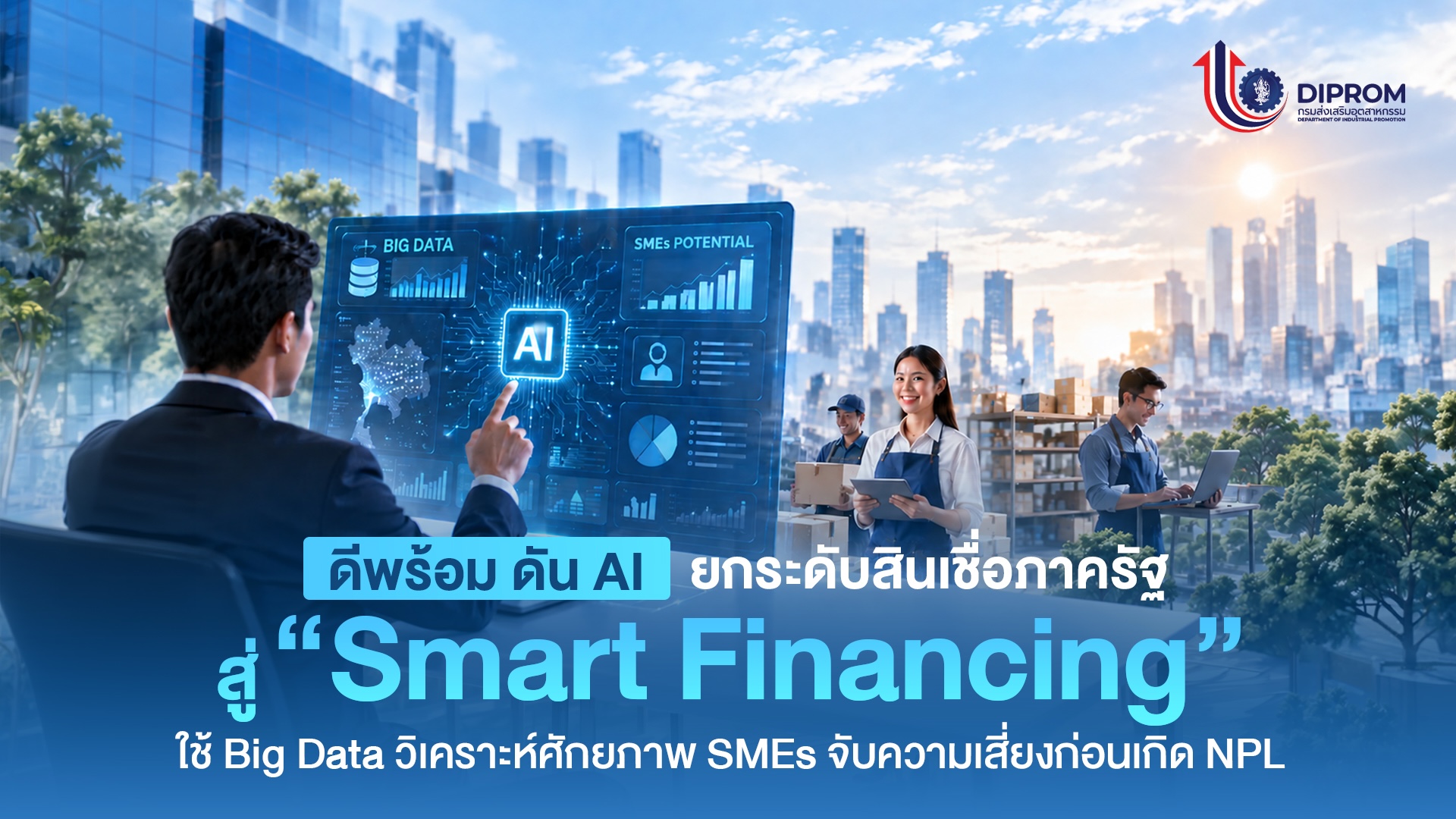 ภาพหลักข่าวดีพร้อมยกระดับ DIPROM PAY สู่ Smart Financing