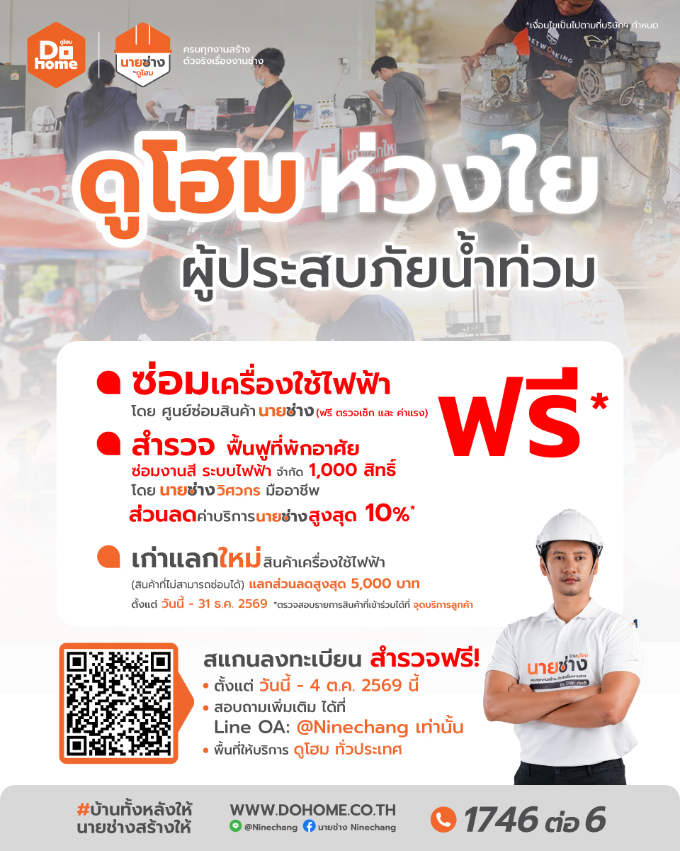 ดูโฮม ห่วงใยผู้ประสบภัยน้ำท่วม