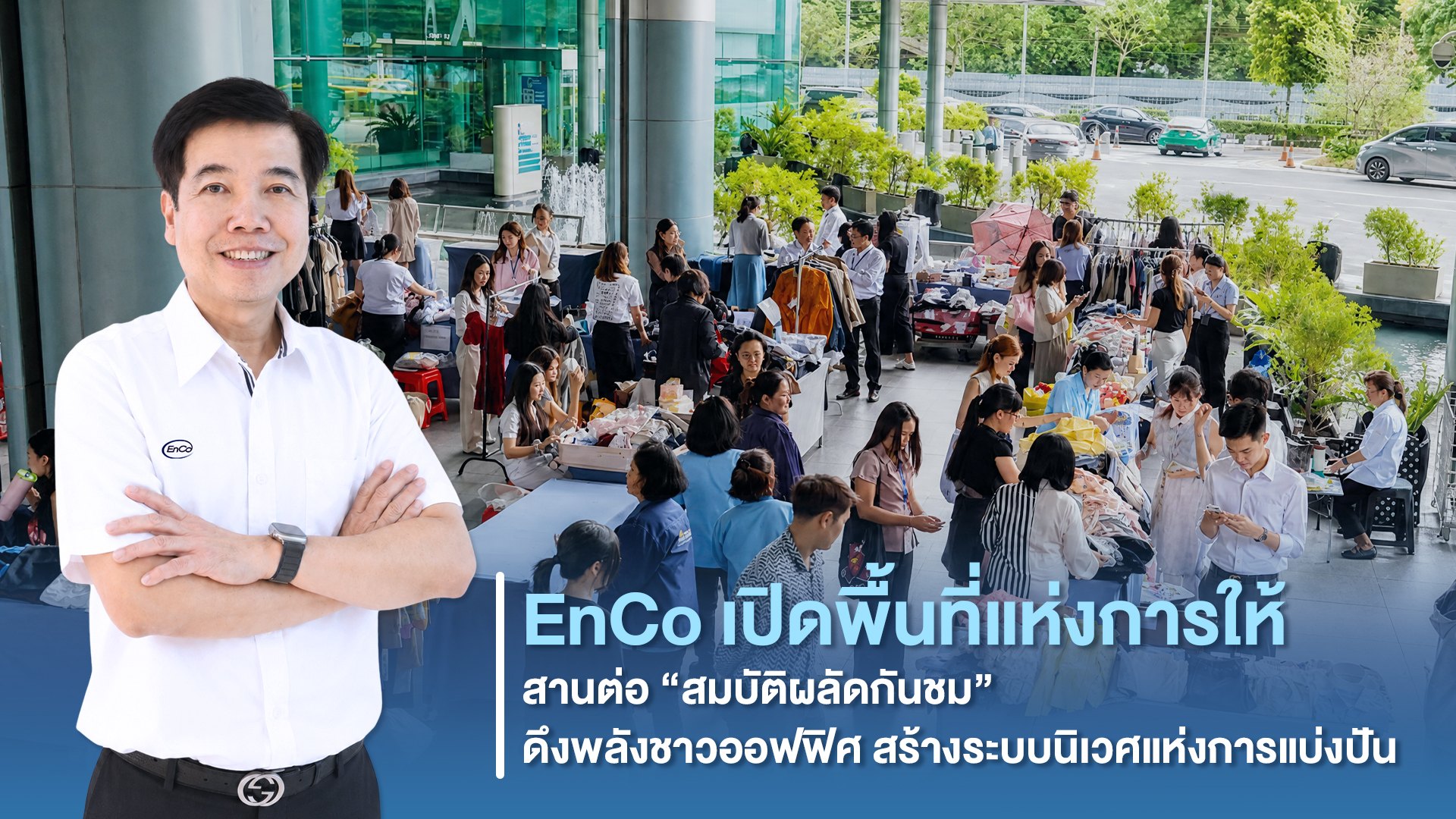 EnCo เปิดพื้นที่แห่งการให้ สานต่อสมบัติผลัดกันชม