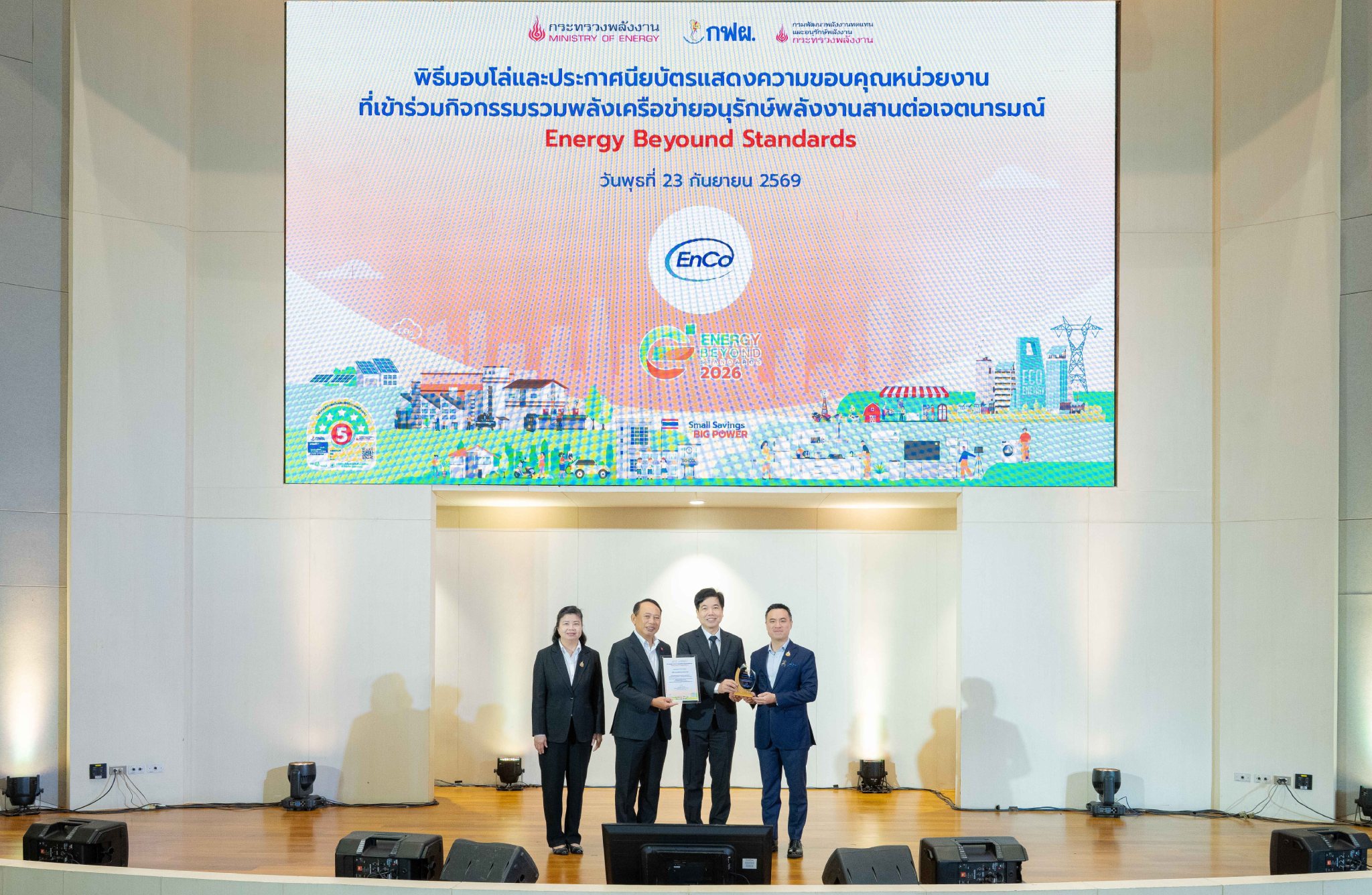 ผู้บริหาร EnCo รับโล่ Energy Beyond Standards 2026 จากกระทรวงพลังงาน