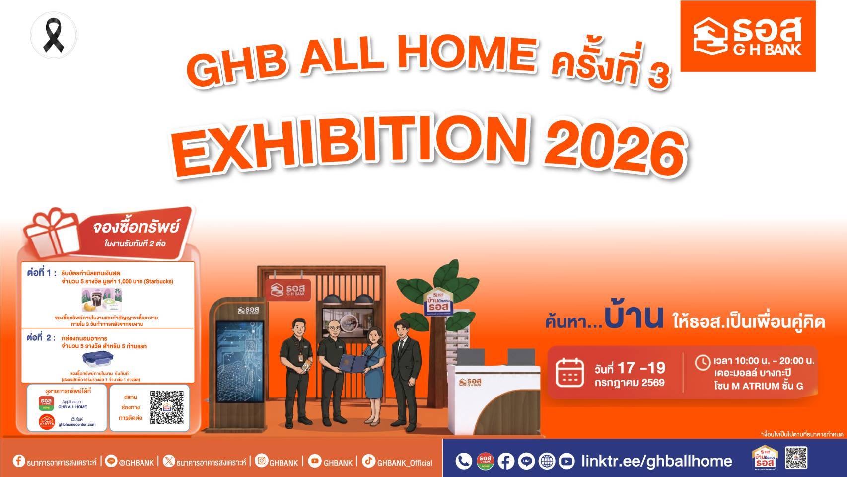 ภาพประชาสัมพันธ์งาน GHB ALL HOME EXHIBITION 2026 ครั้งที่ 3