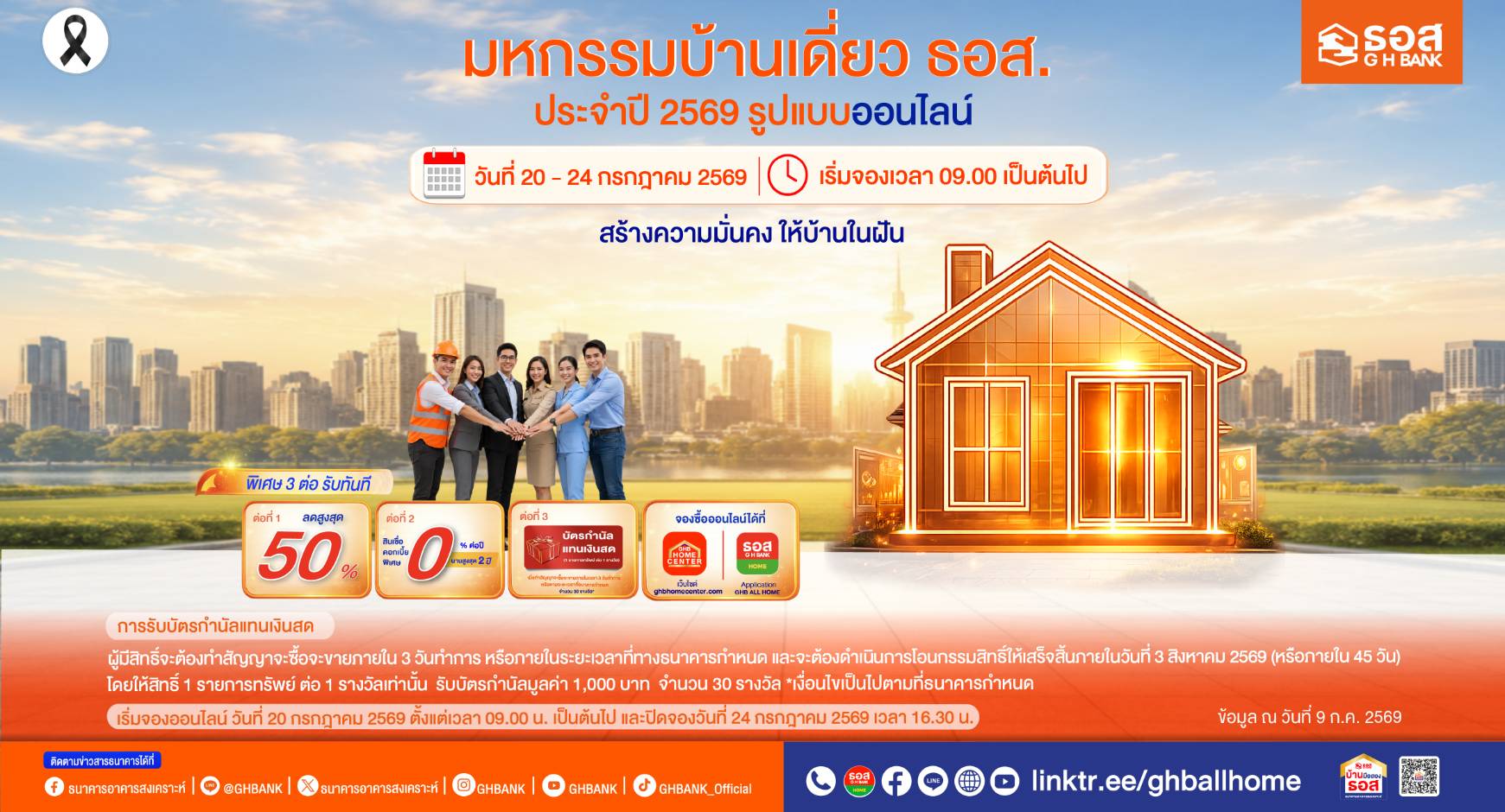 ภาพประชาสัมพันธ์ข่าว ธอส. มหกรรมบ้านเดี่ยวออนไลน์ 2569